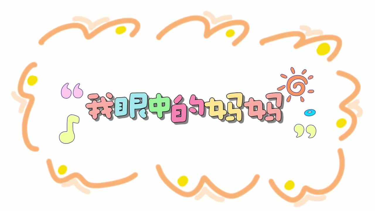 我眼中的妈妈