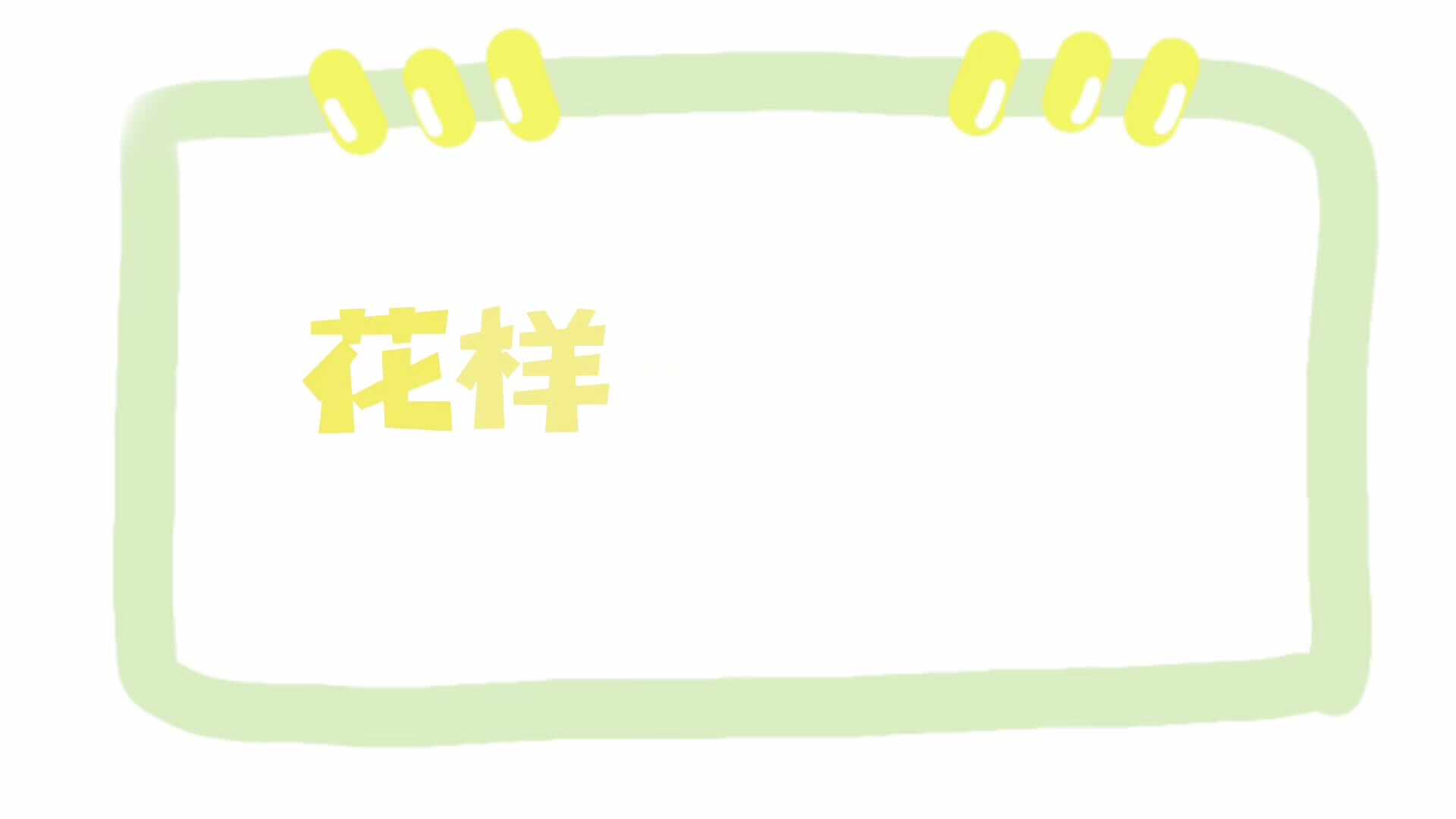 实验2班——花样抢椅子