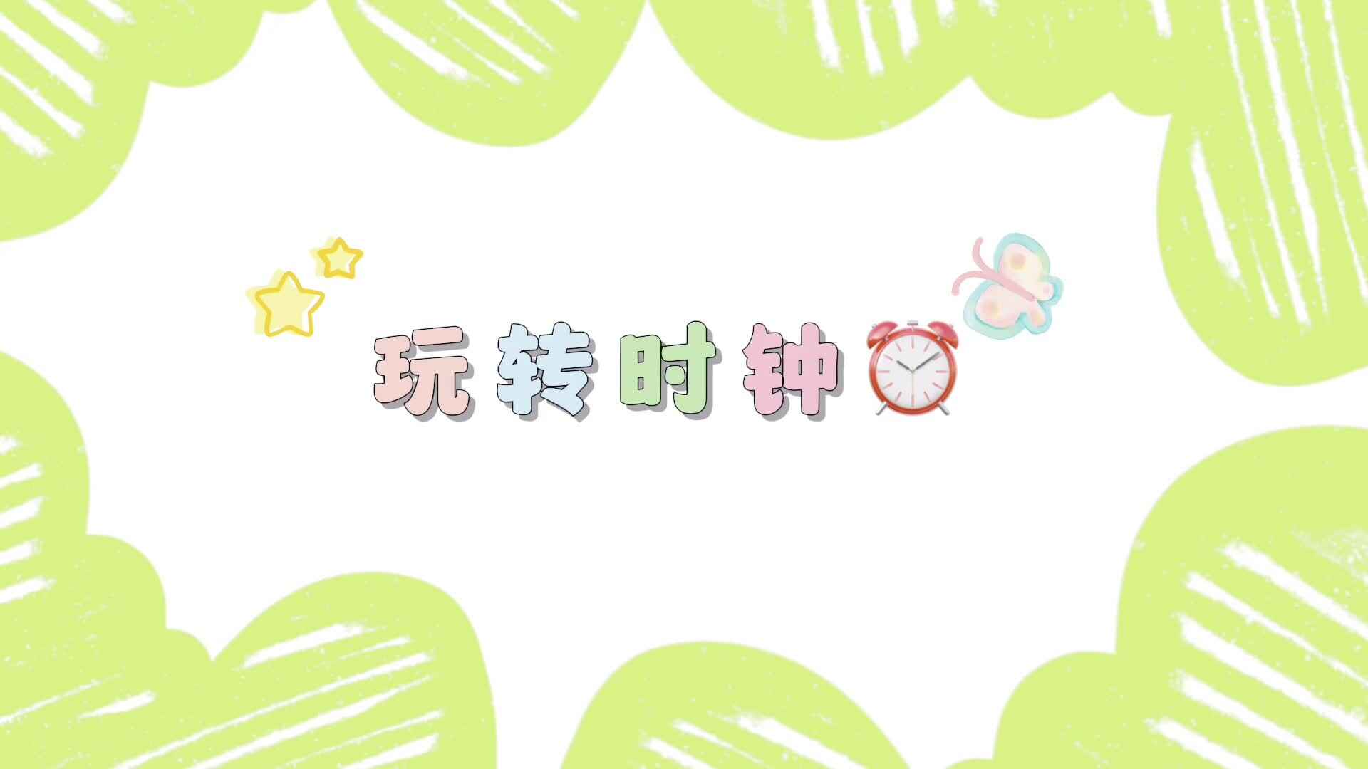 玩转时钟