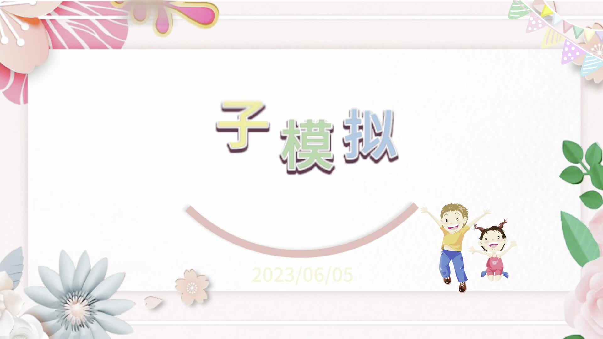 ⁣金豆子模拟模拟面试——2023届实验1班周心怡