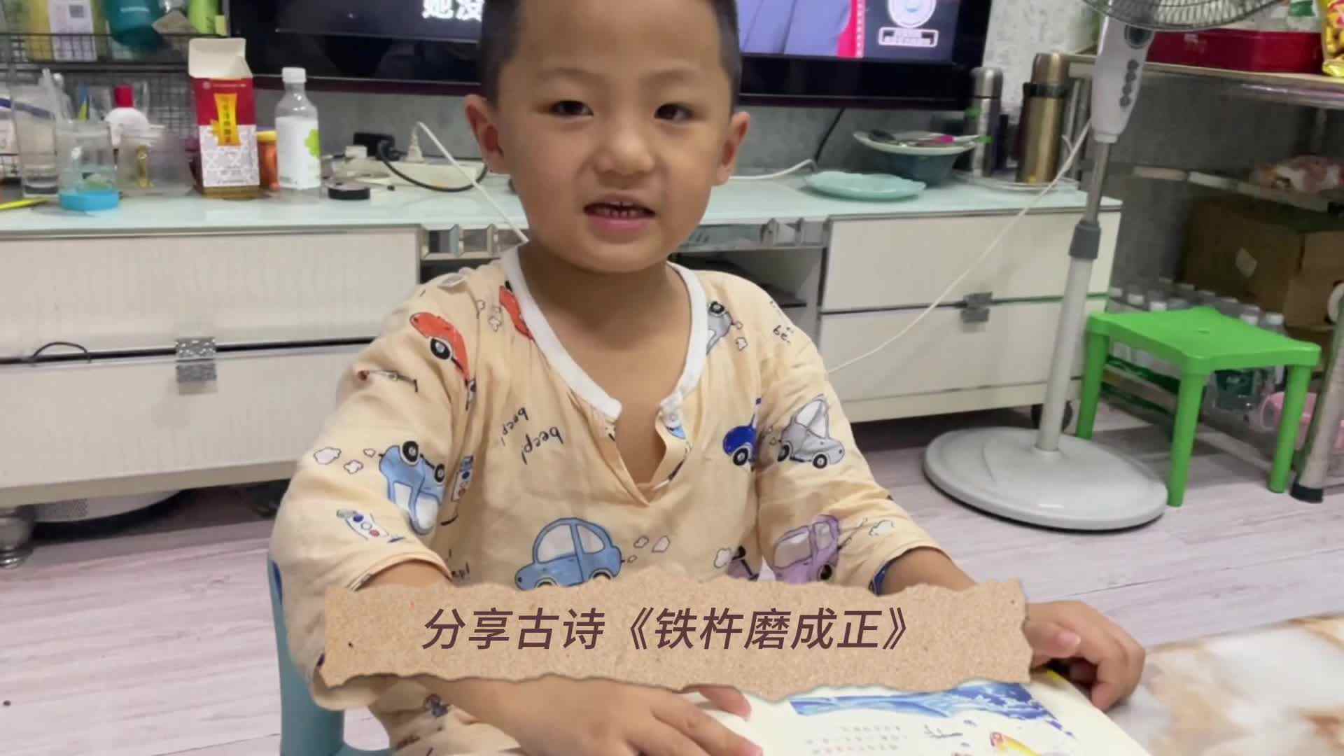 张睦晨分享古诗《铁杵磨成针》