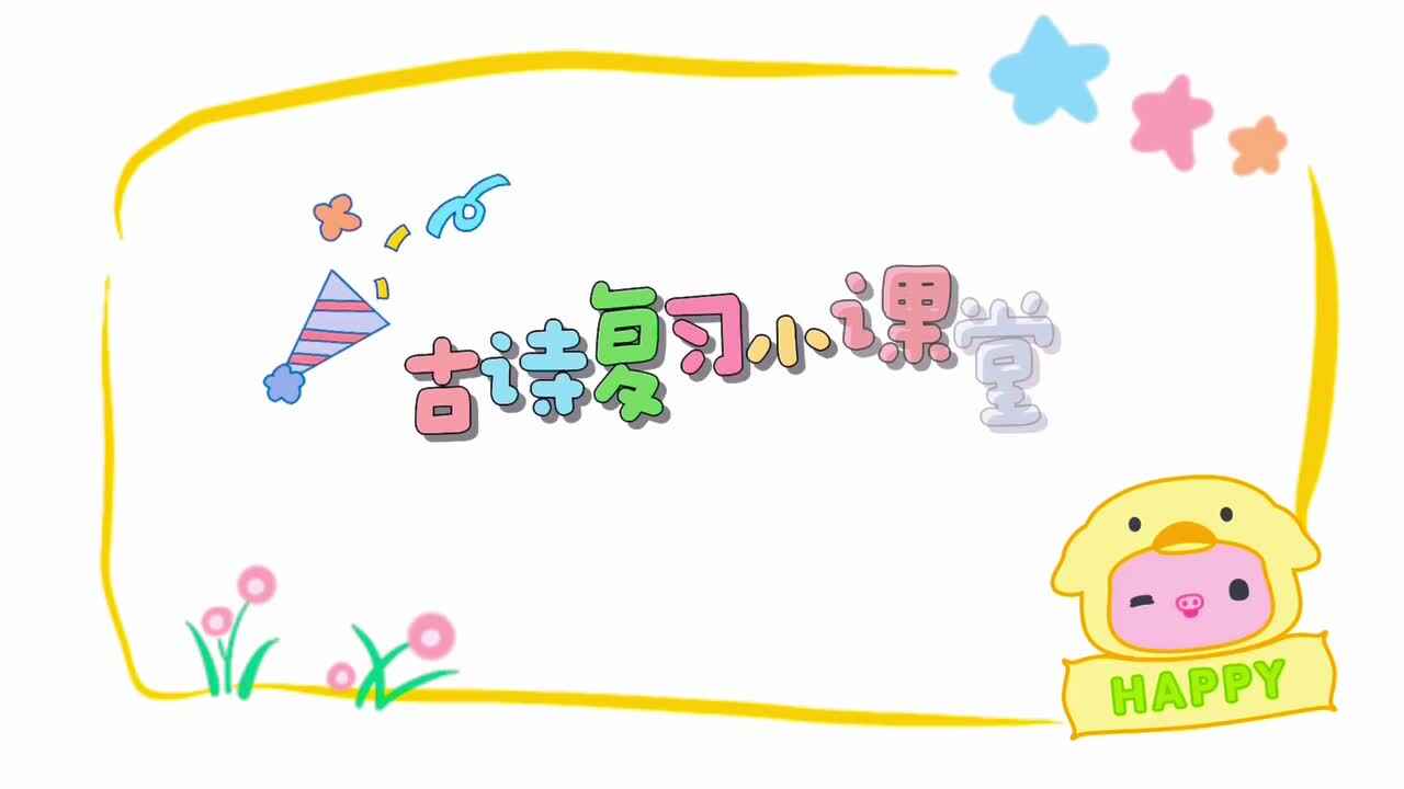 《古诗复习课堂》