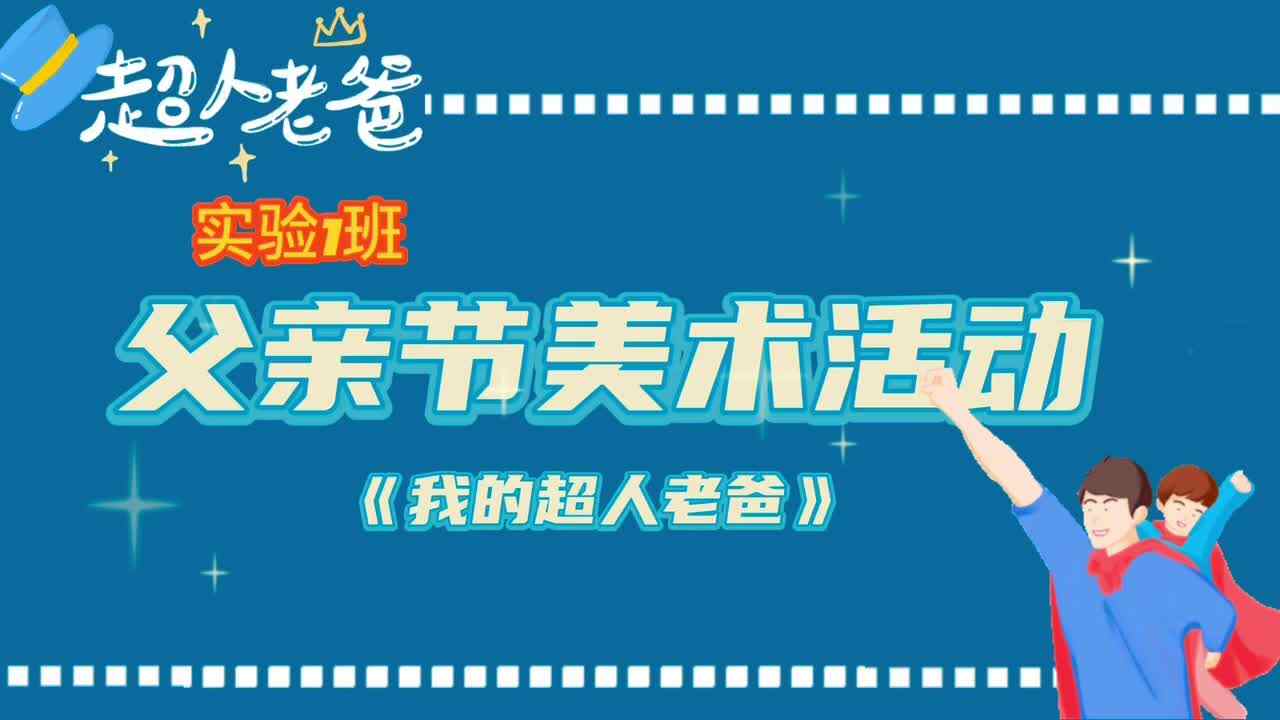 我的超人老爸
