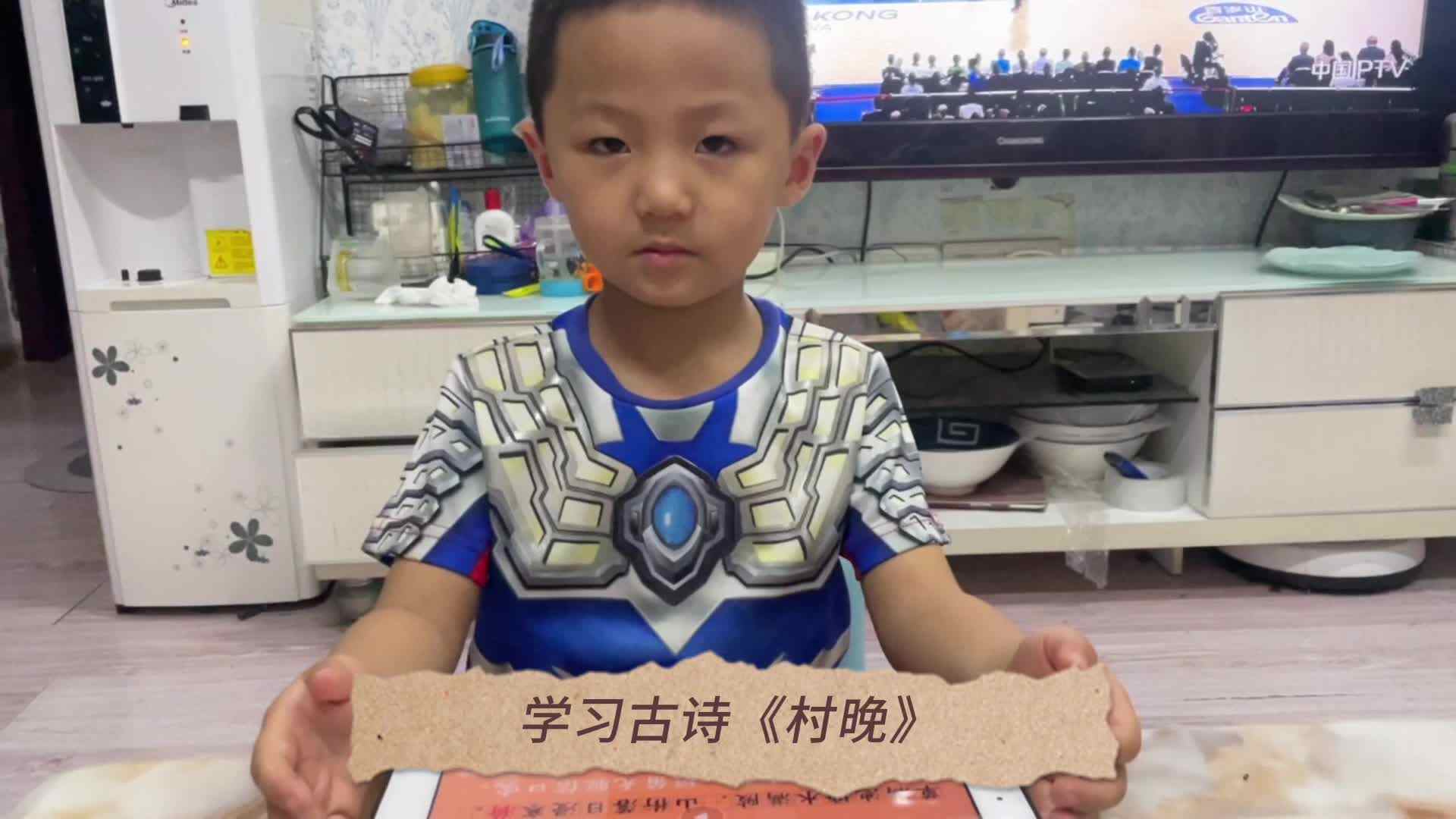 张睦晨学习古诗《村晚》