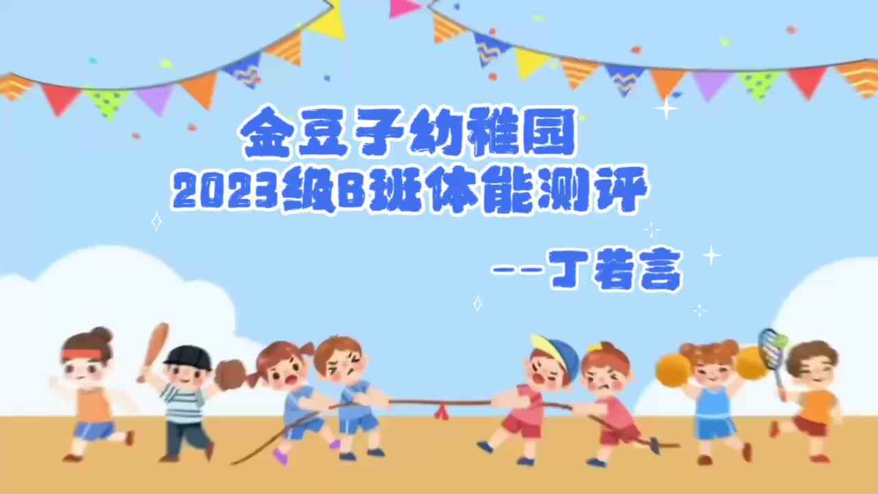 2023级B班丁若言体能测试.mp4