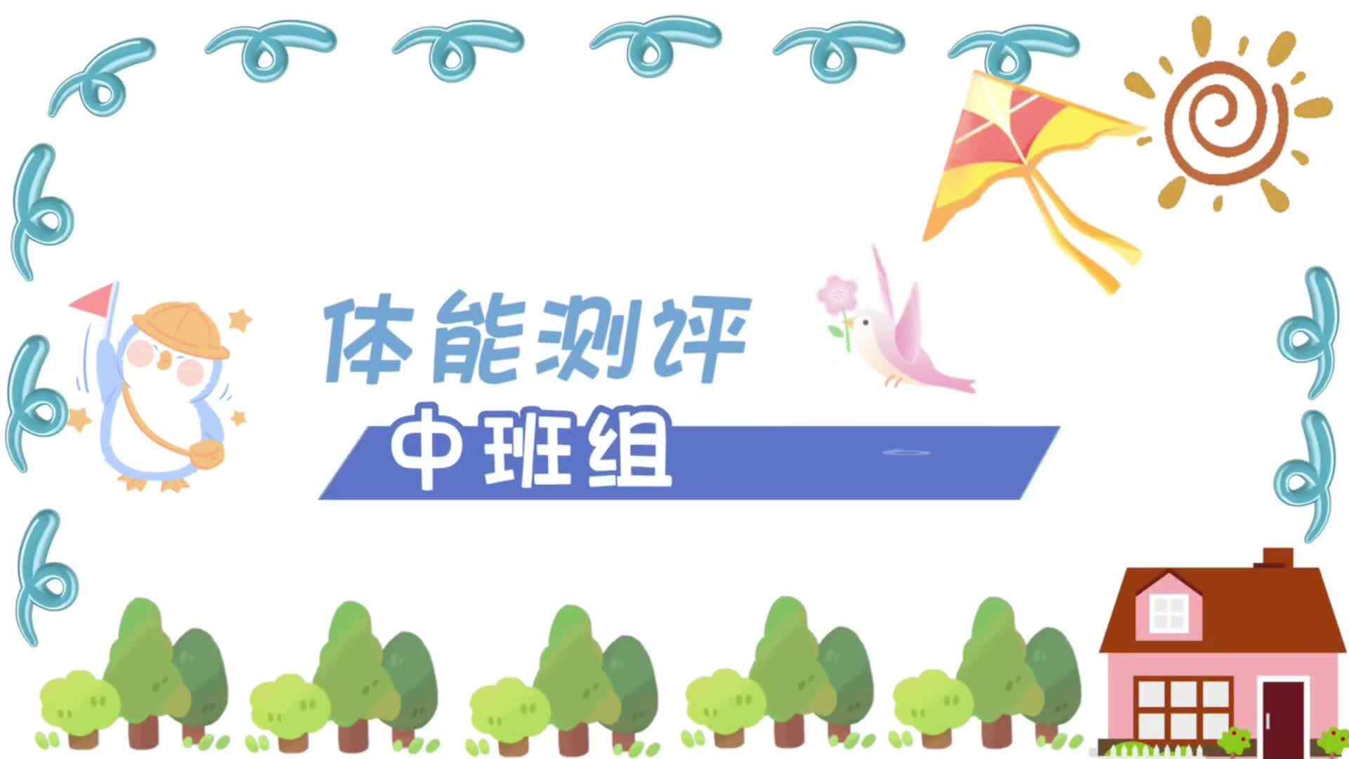 张希玥——体能测评