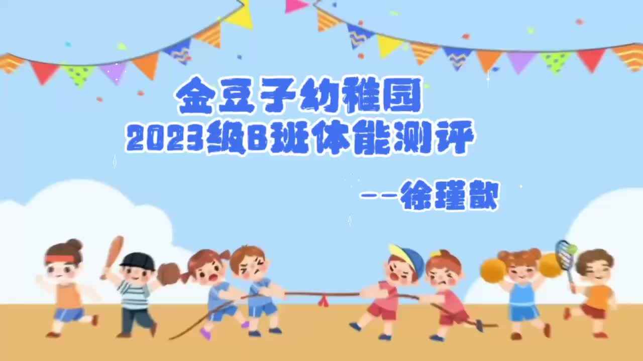 2023级B班徐瑾歆闯关练习20230614毕业体能测评.mp4
