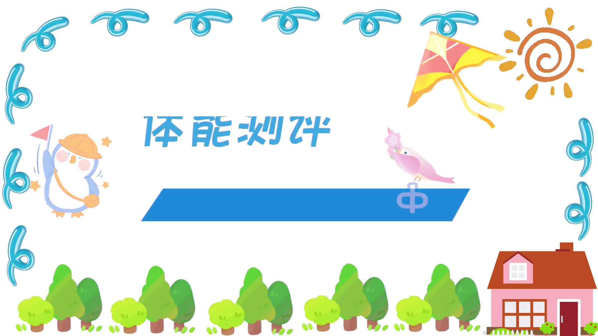 贺思颖——体能测评