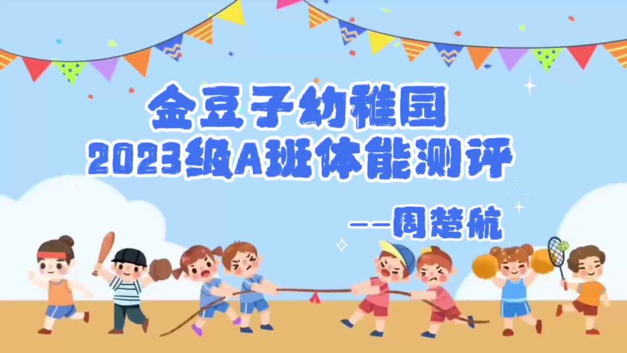周楚航体能测评