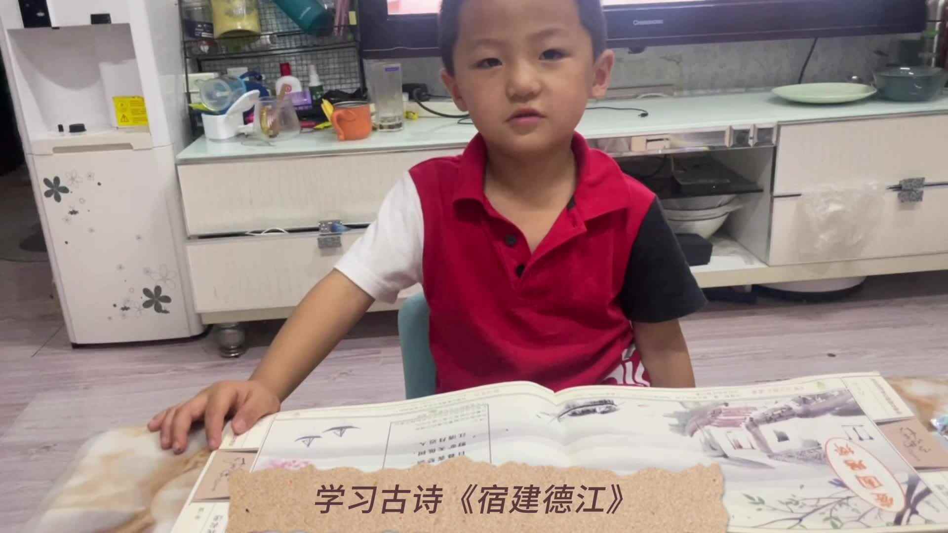 张睦晨学习古诗《宿建德江》