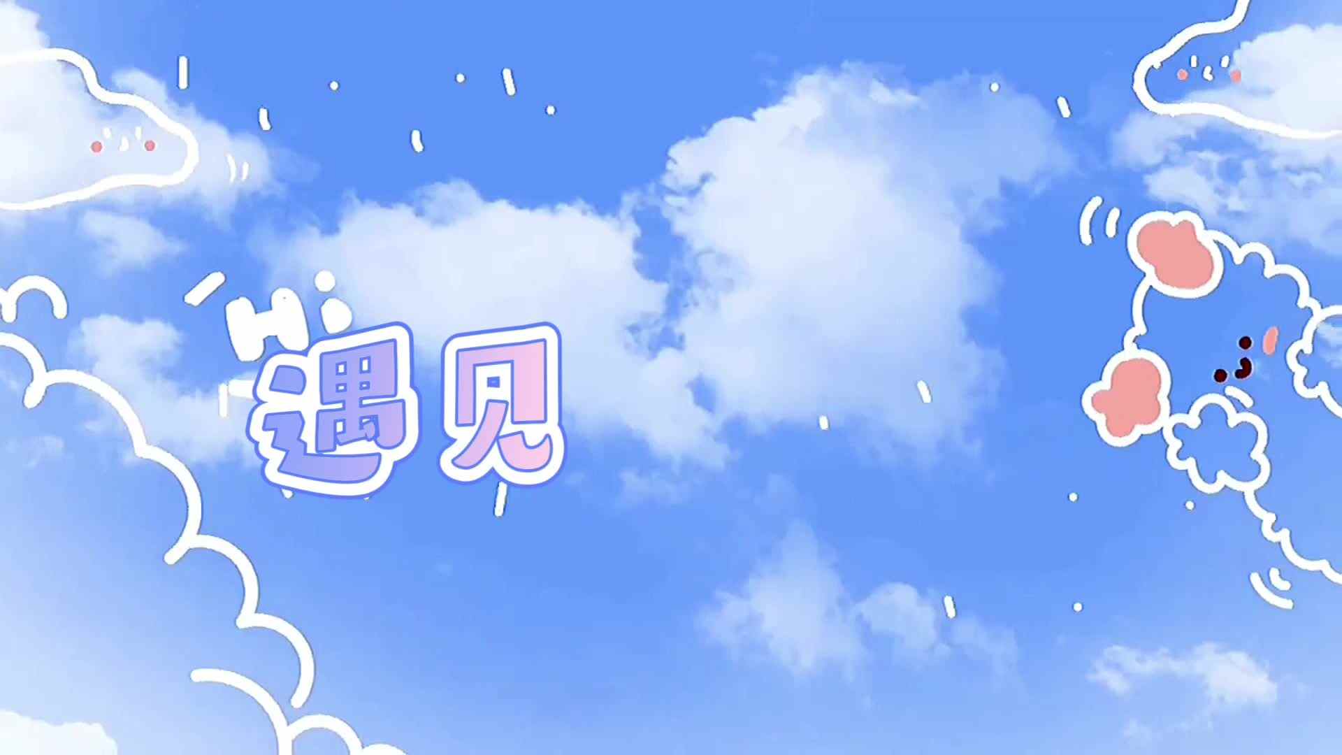实验2班——遇见·夏天.mp4