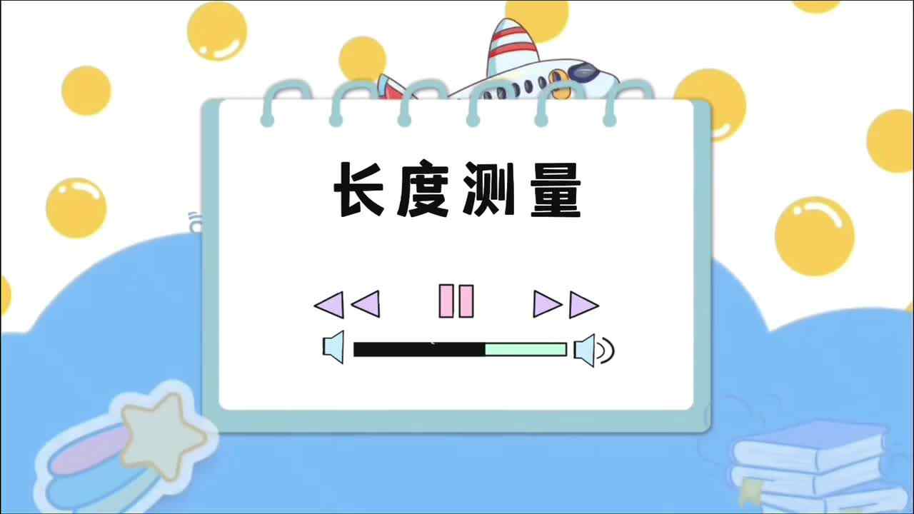 数学小课堂——长度测量