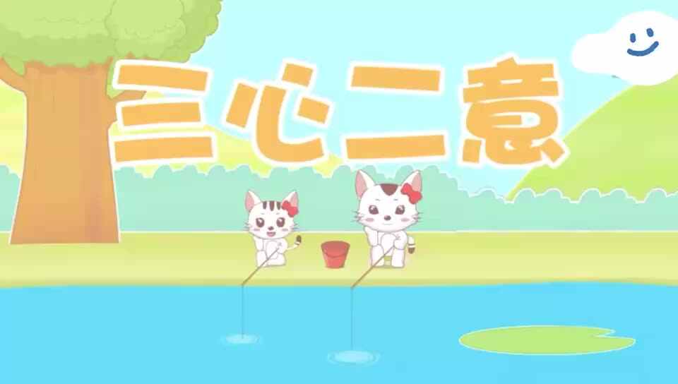 《三心二意》