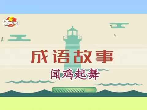 成语故事：《闻鸡起舞》.MOV