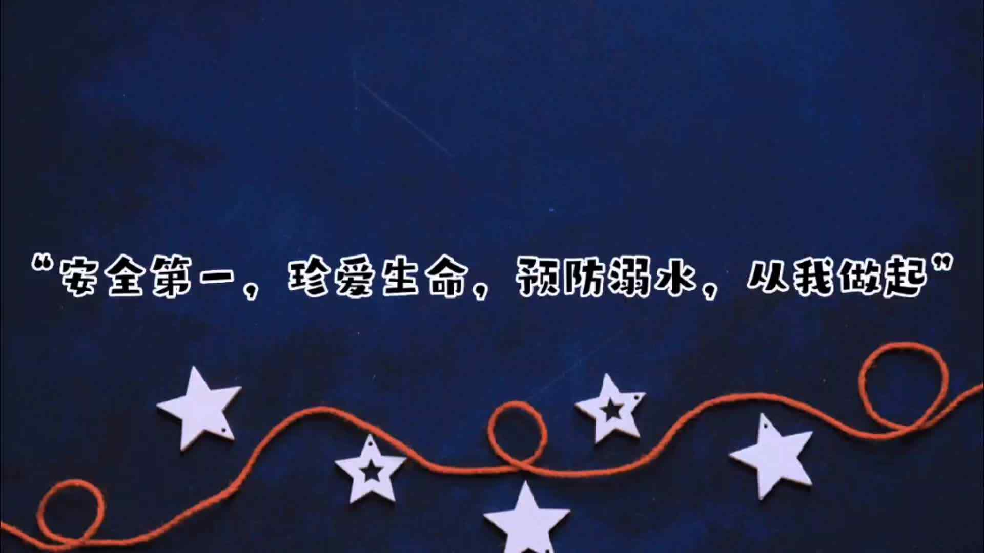 防溺水安全教育