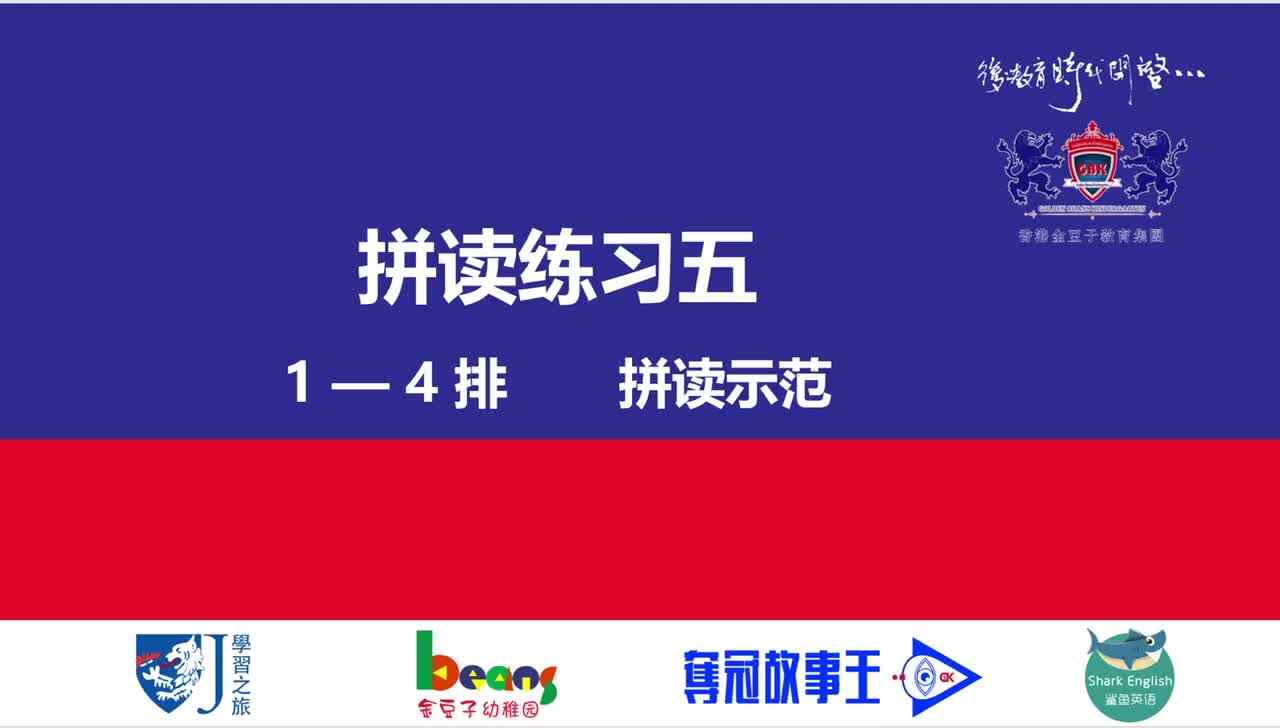 拼读练习五  1——4排拼读示范