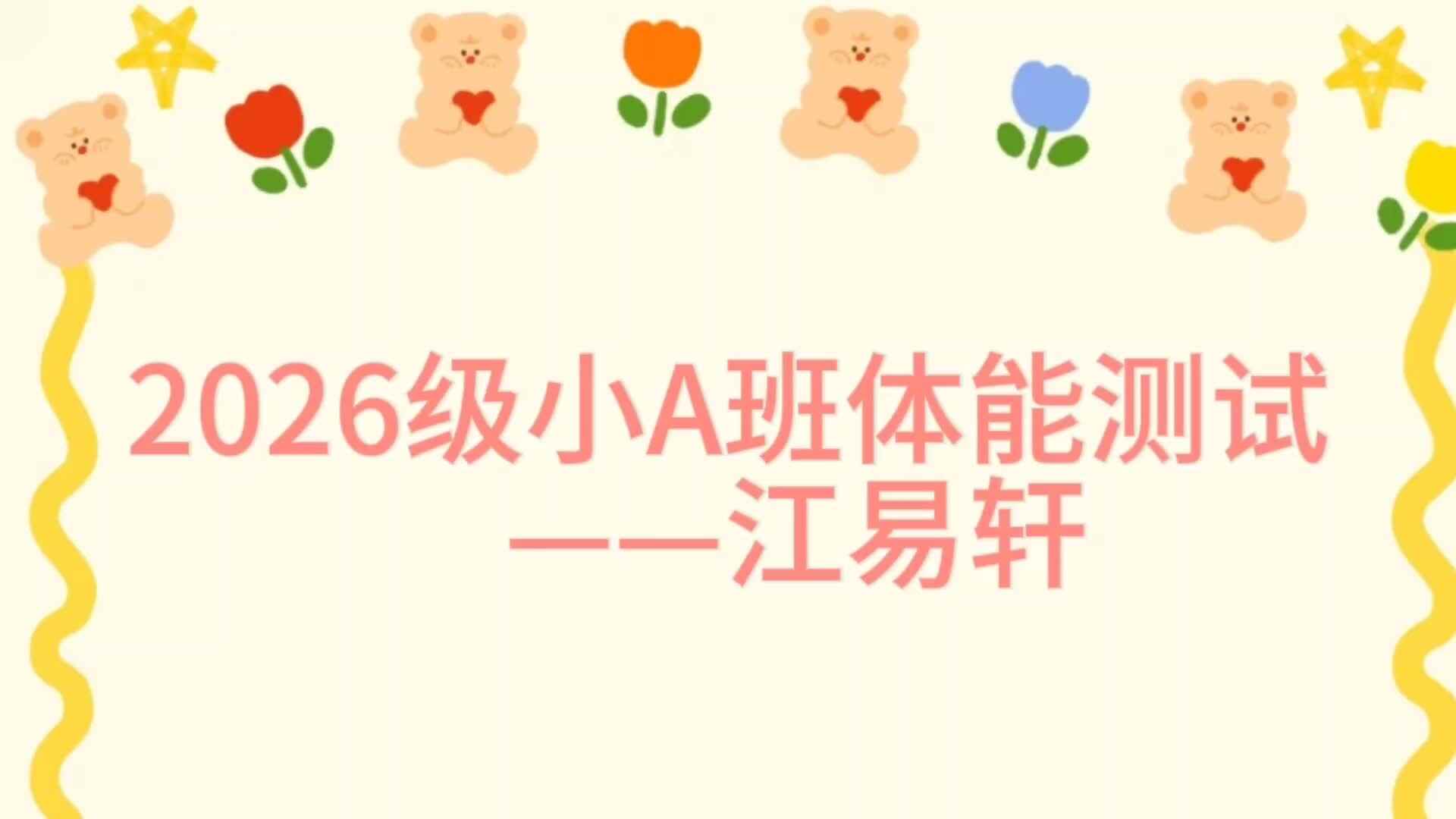 2026级小A班体能测评江易轩.mp4