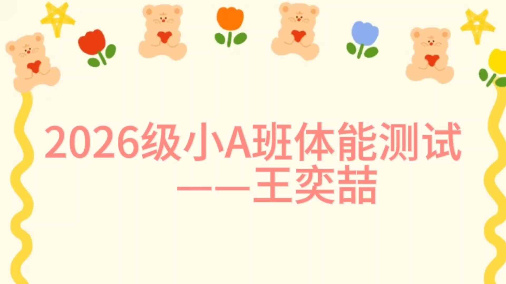 2026级小A班体能测评汪奕喆.mp4