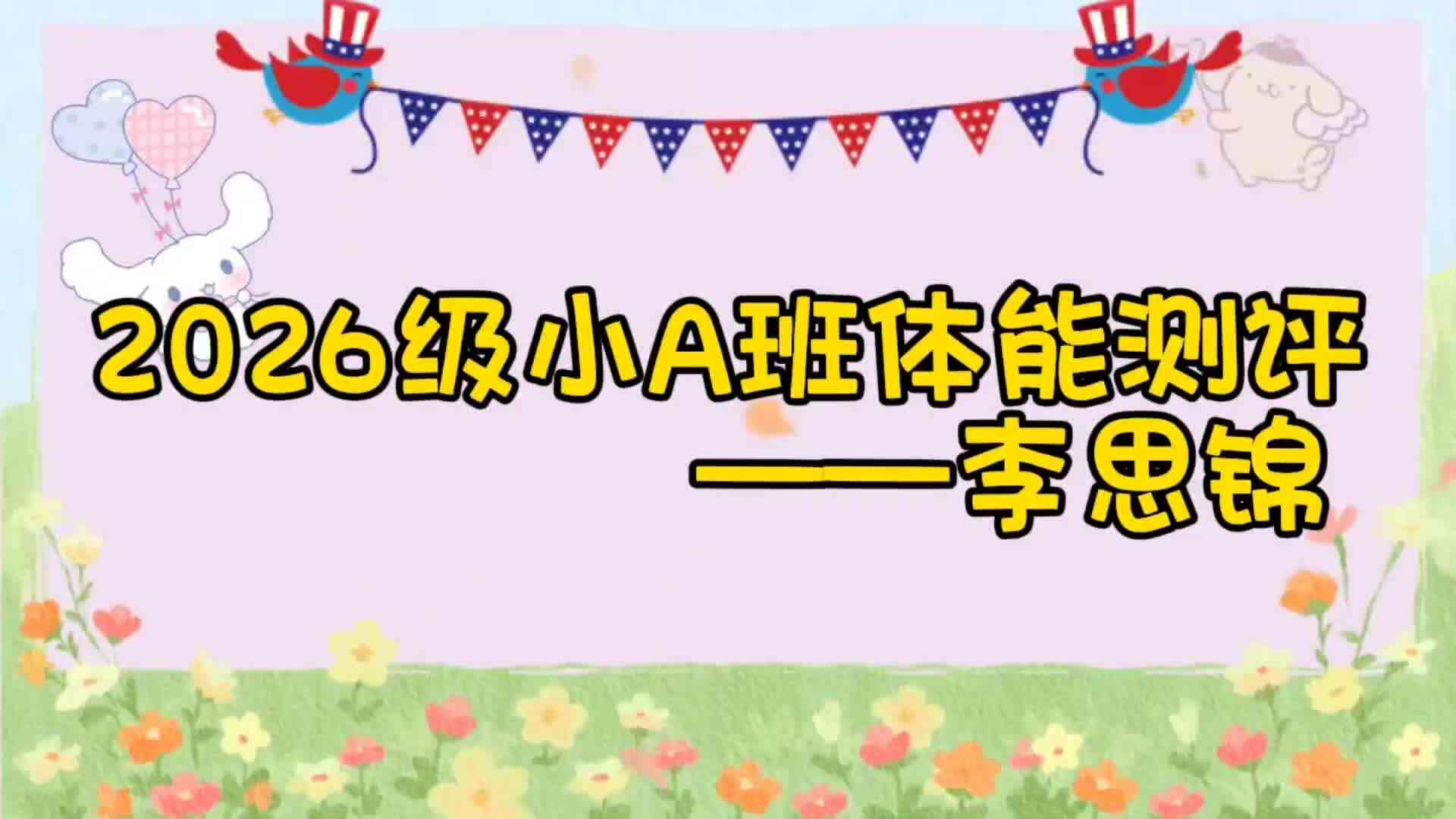 2026级小a班李思锦体能测评