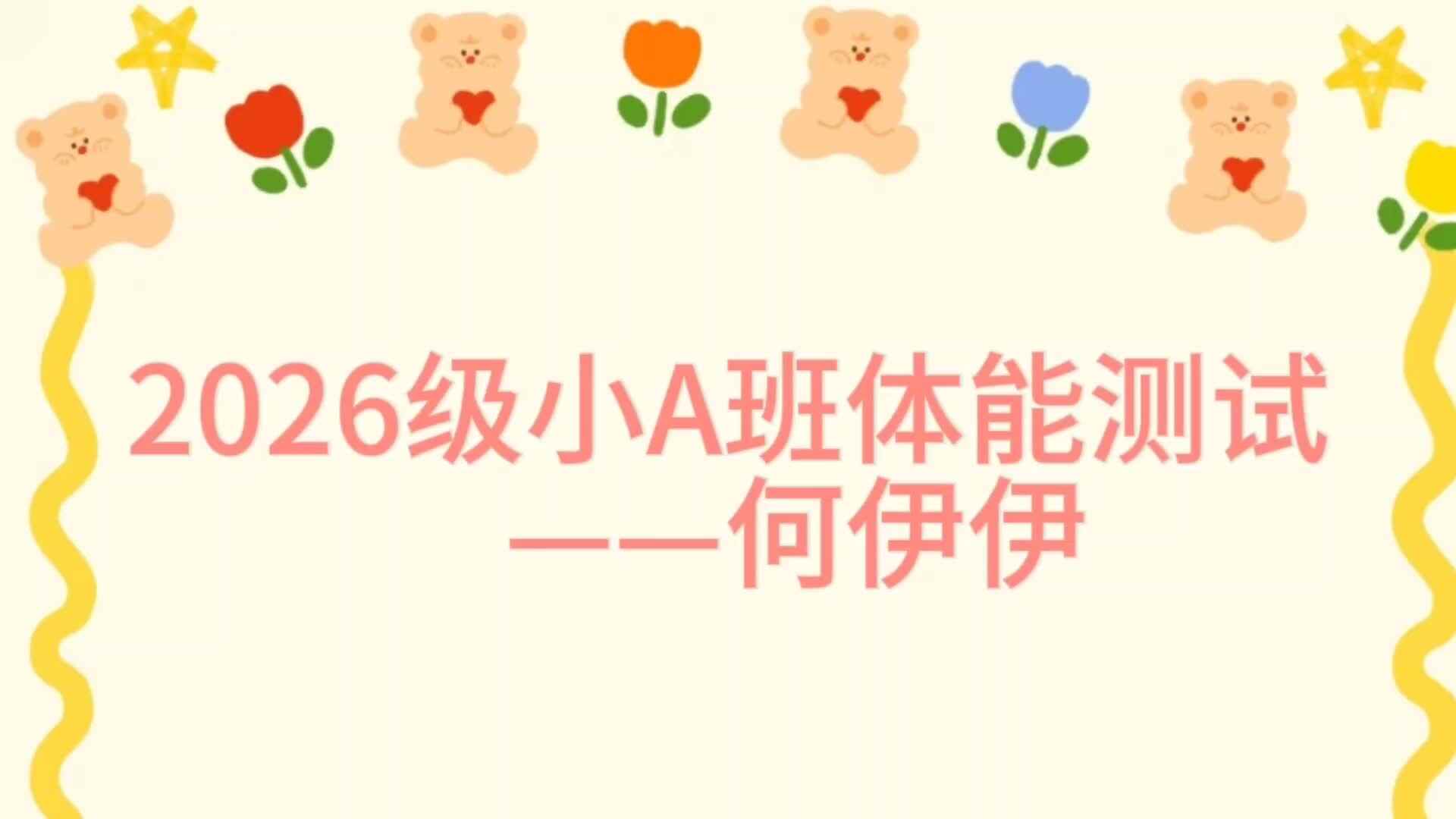 2026级小A班体能测评何伊伊.mp4