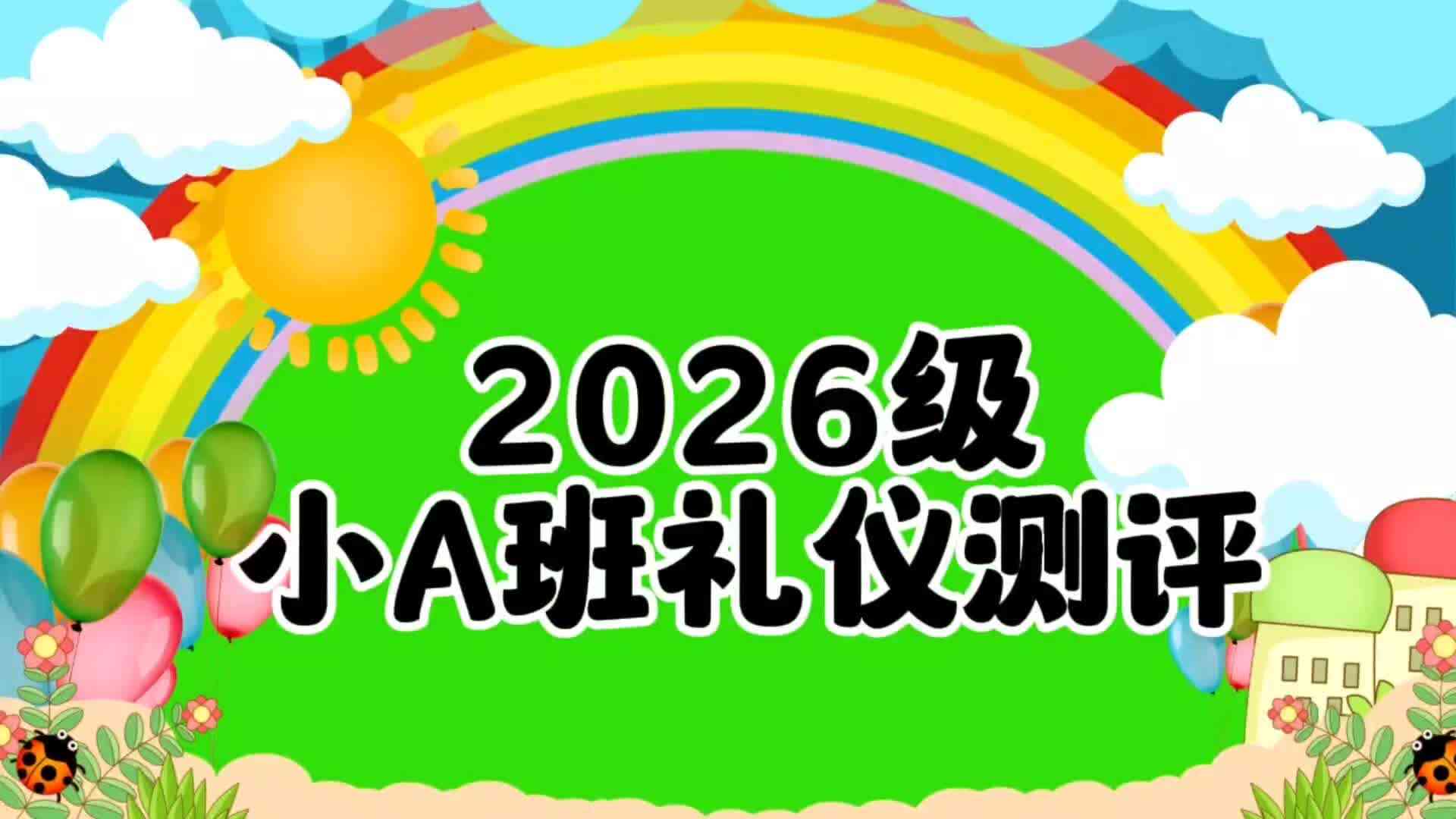2026级小A班礼仪测评