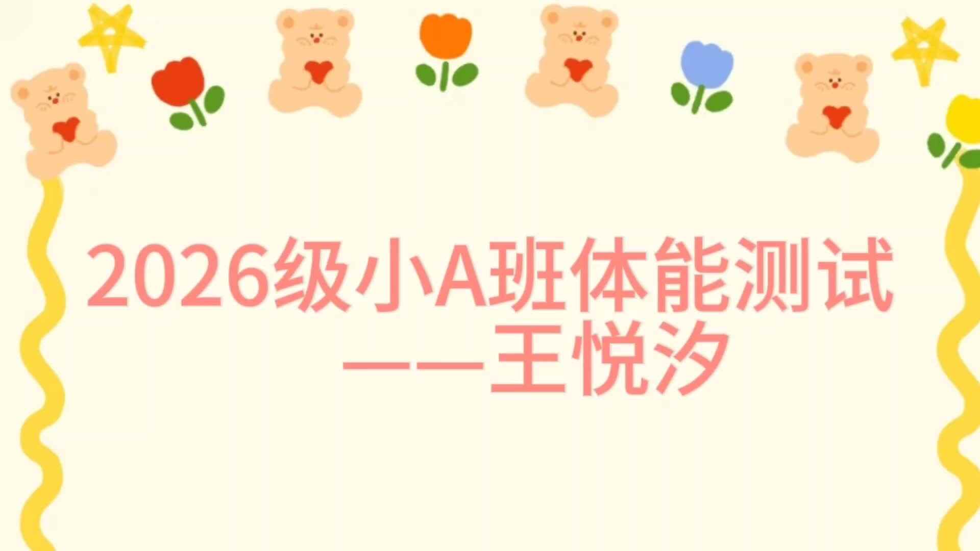 2026级小A班体能测评王悦汐.mp4