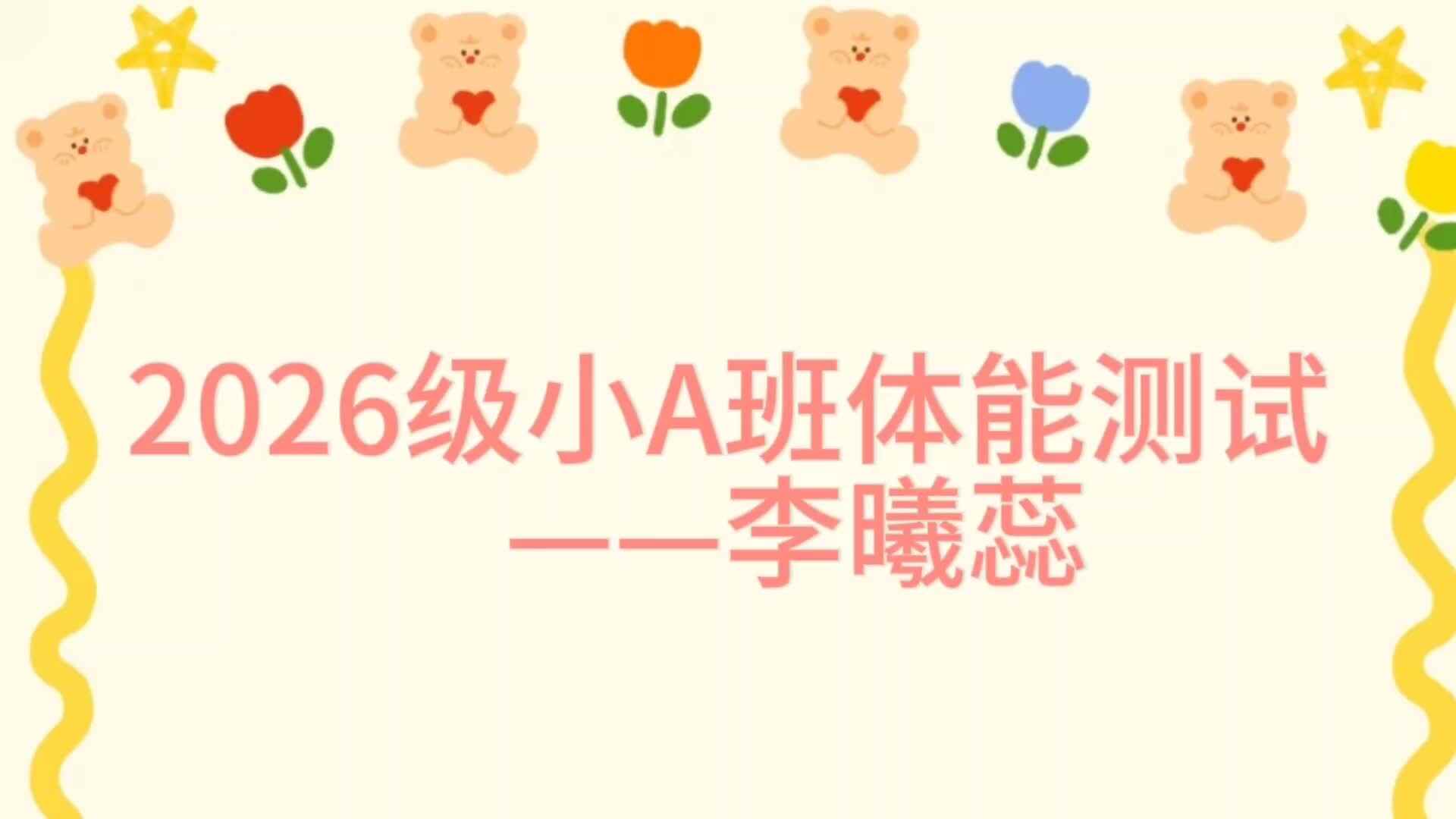 2026级小A班体能测评里曦蕊.mp4