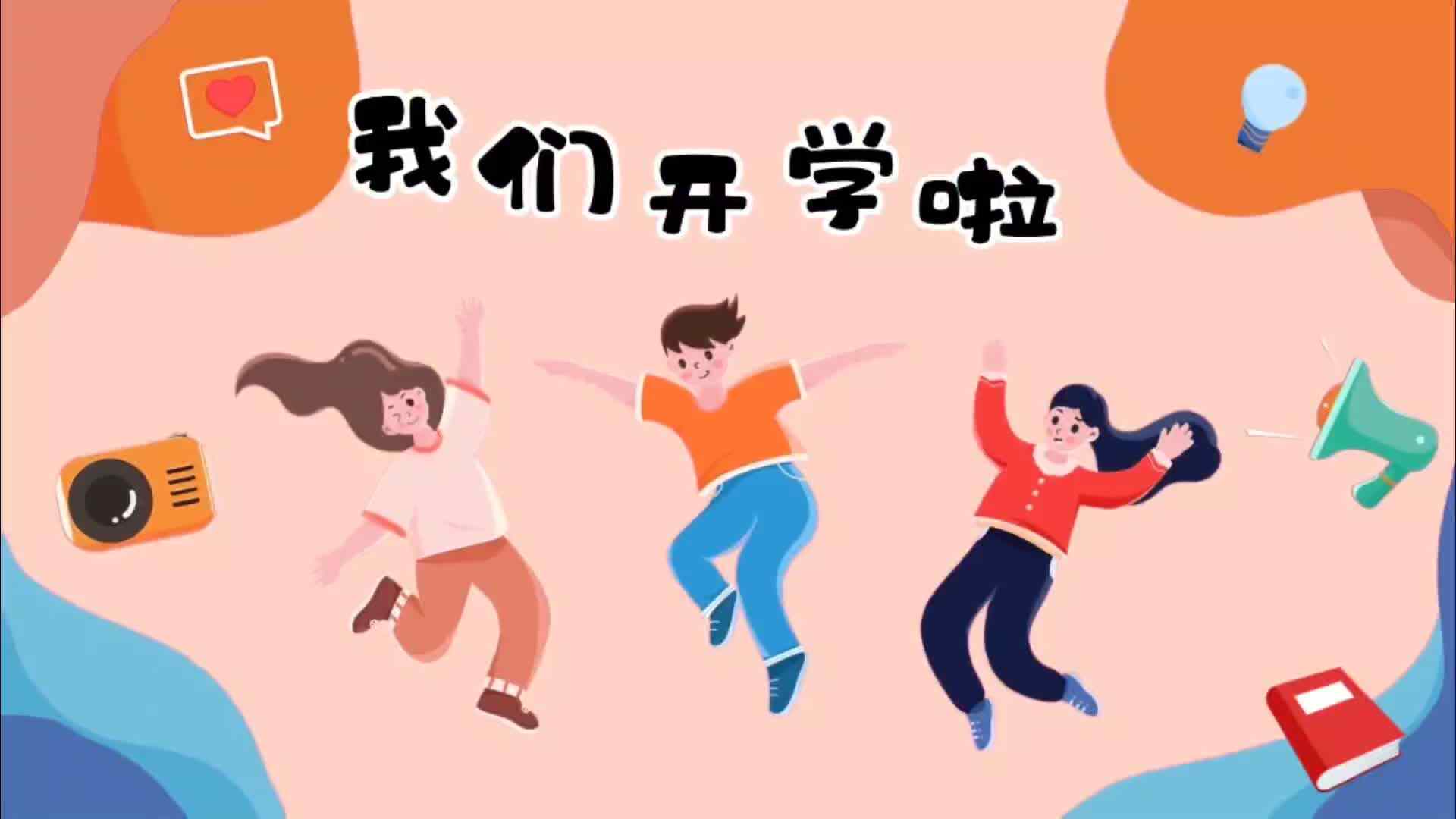 开学第一天