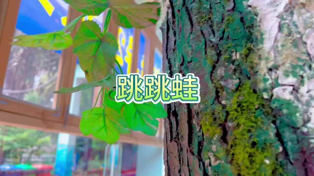 科学小实验—《跳跳蛙》