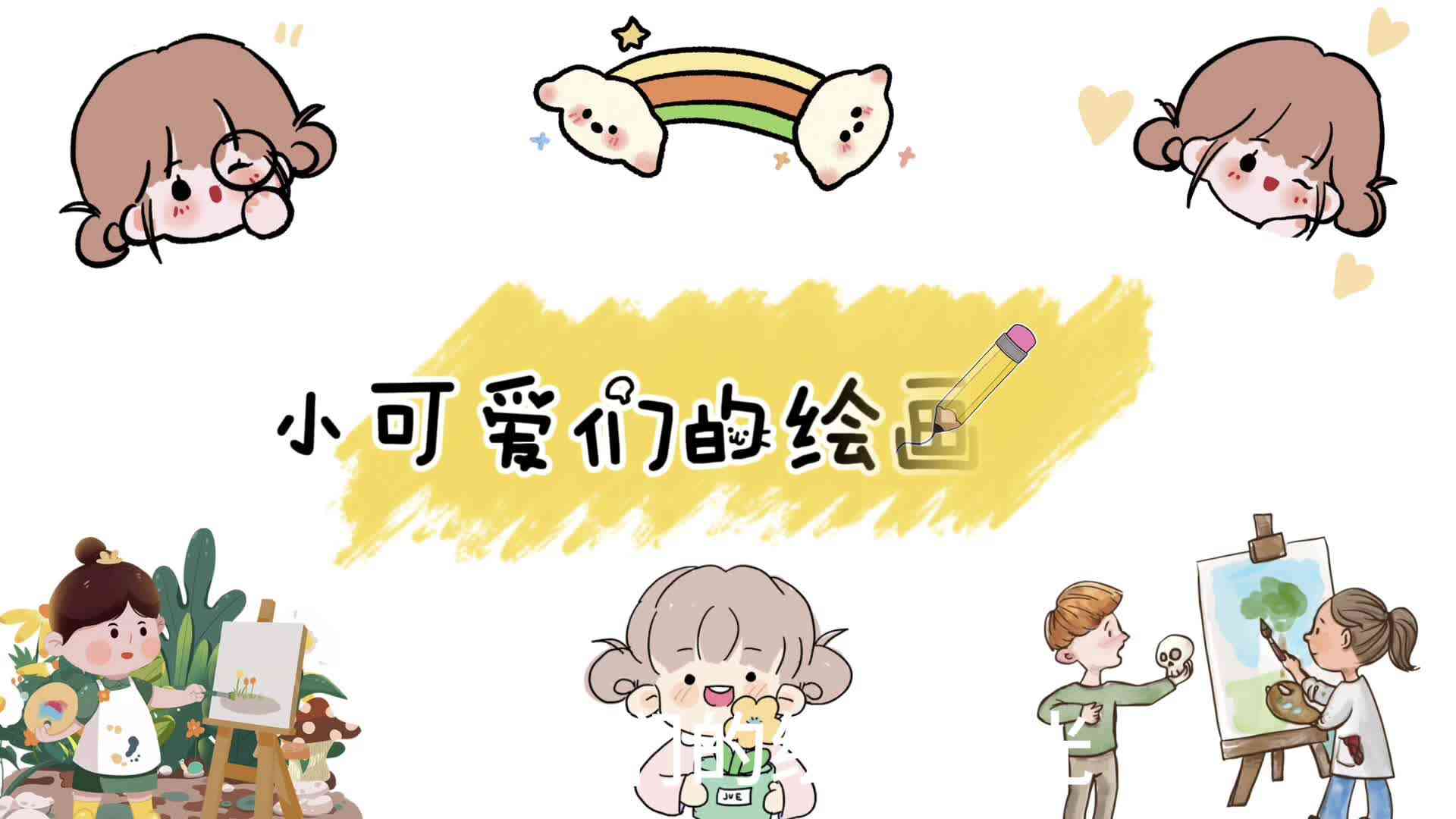 我是小画家