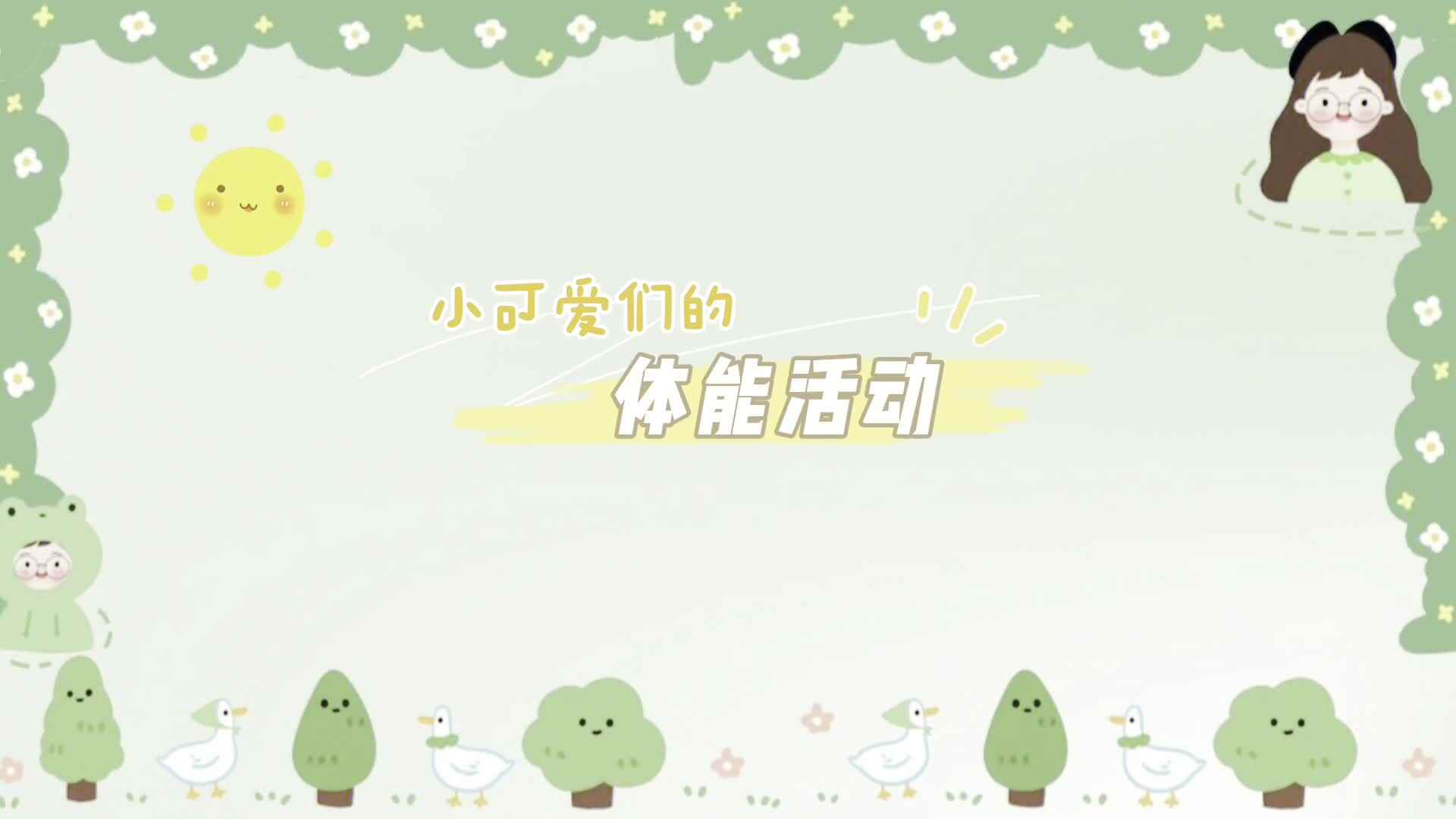 快乐体智能