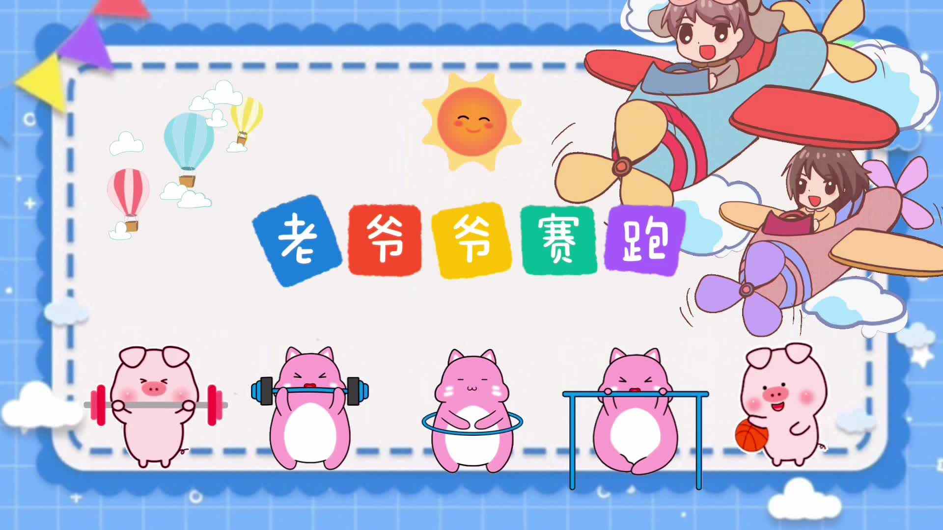 《老爷爷赛跑》