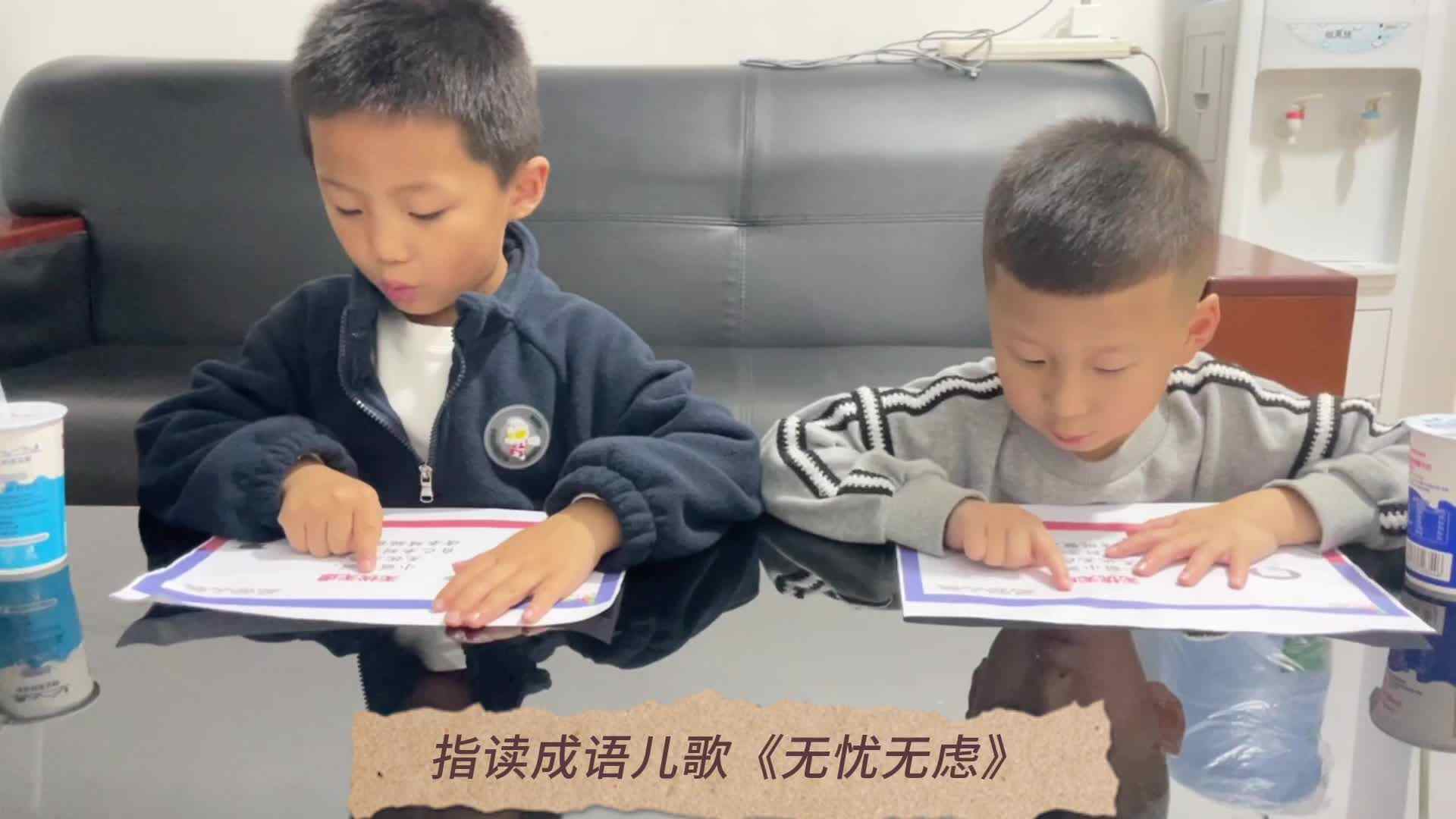 2023.10.24张睦晨指读成语儿歌《无忧无虑》