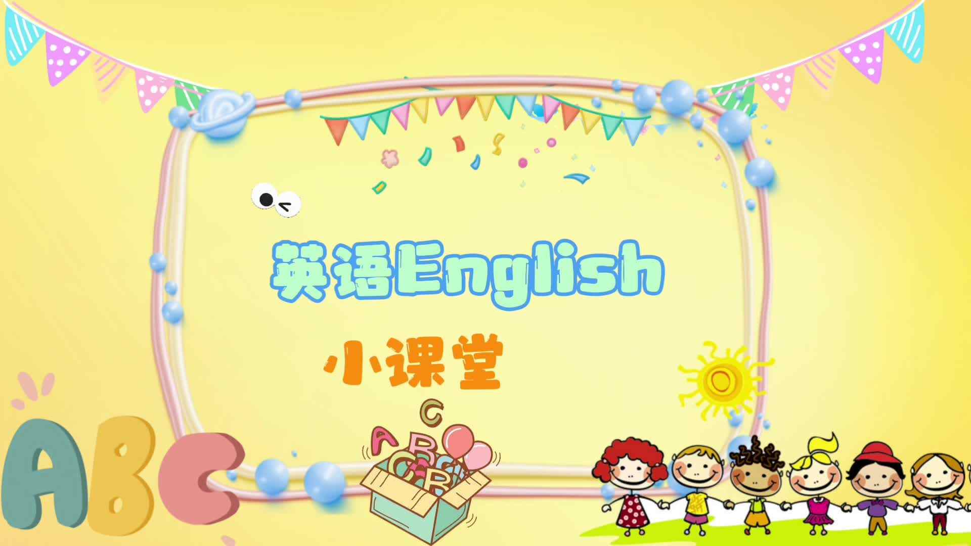 英语小课堂
