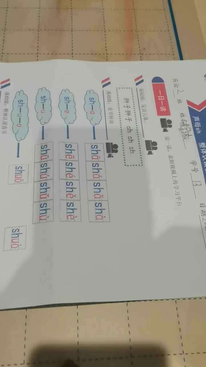 一日一读:声母 sh