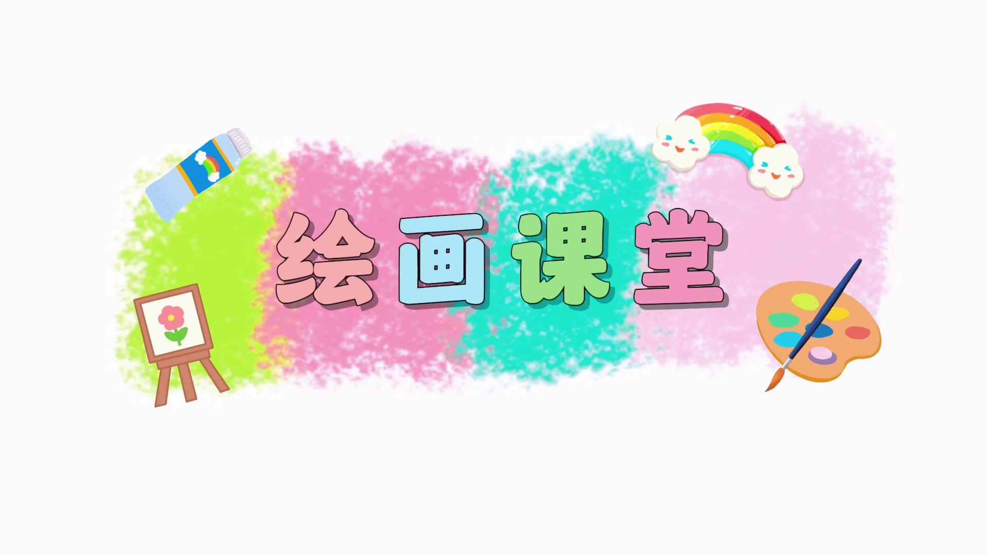 美工小能手