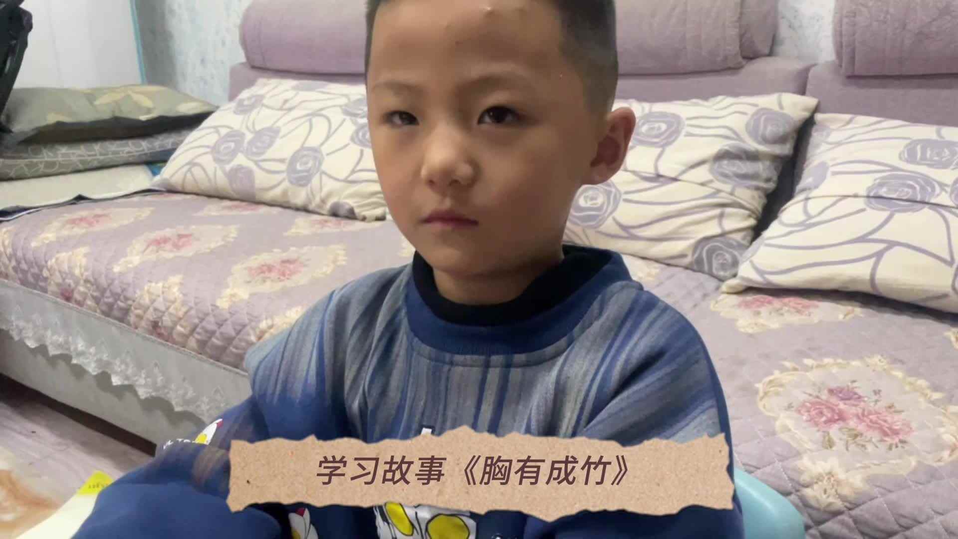 2023.10.27张睦晨学习故事《胸有成竹》