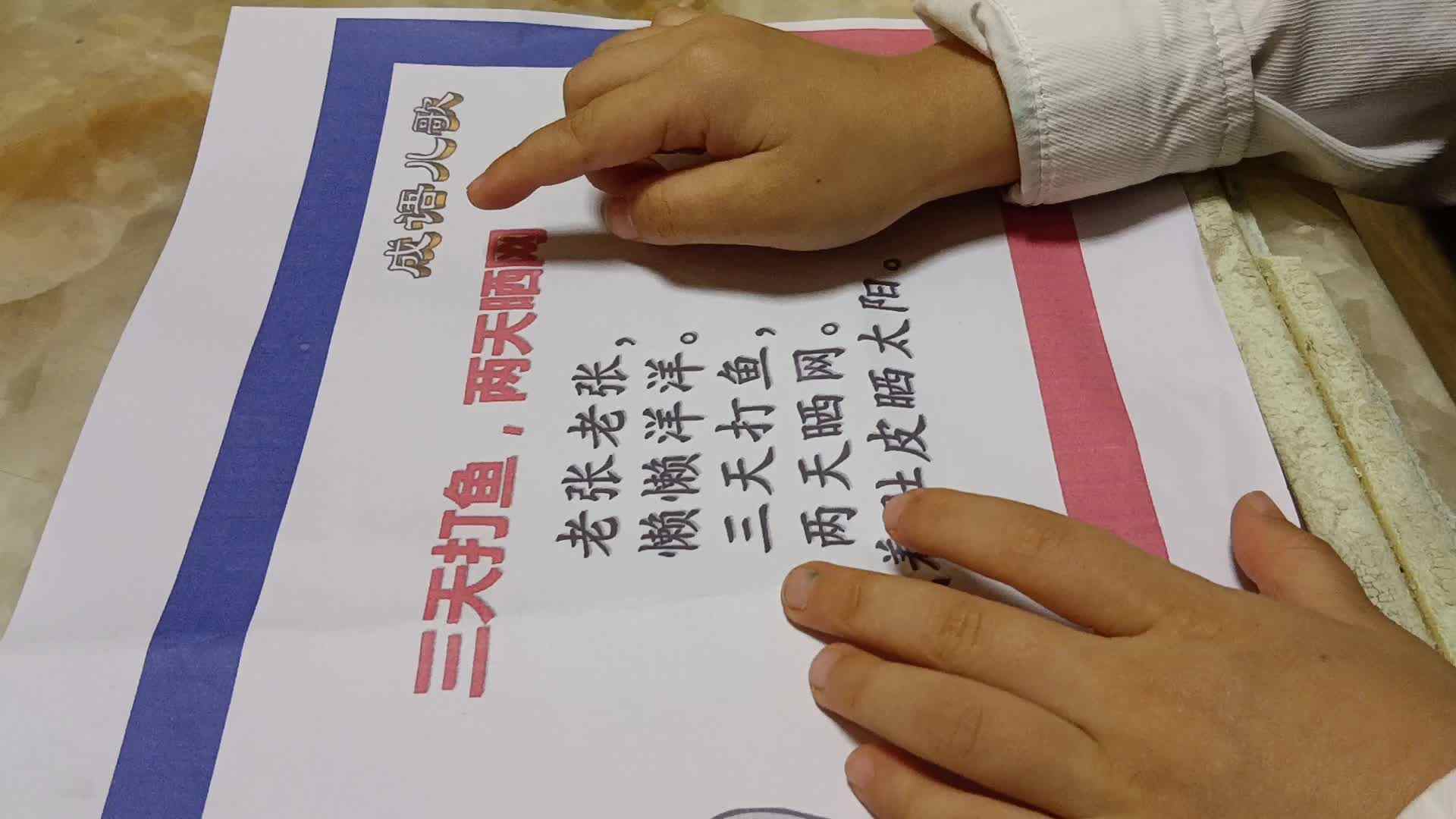 20231017大B班任依恬成语儿歌《三天打鱼  两天晒网》