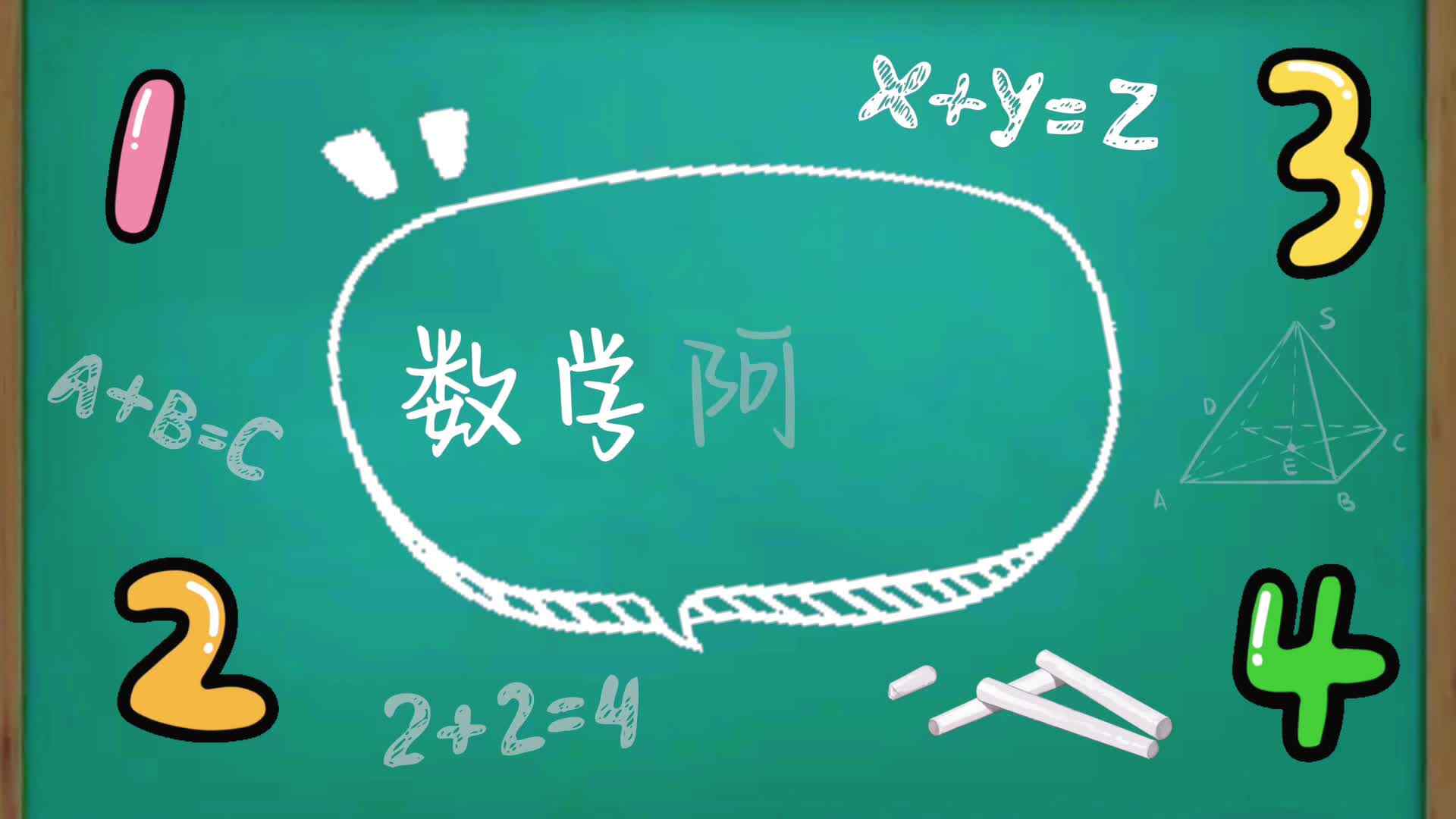 数学小课堂