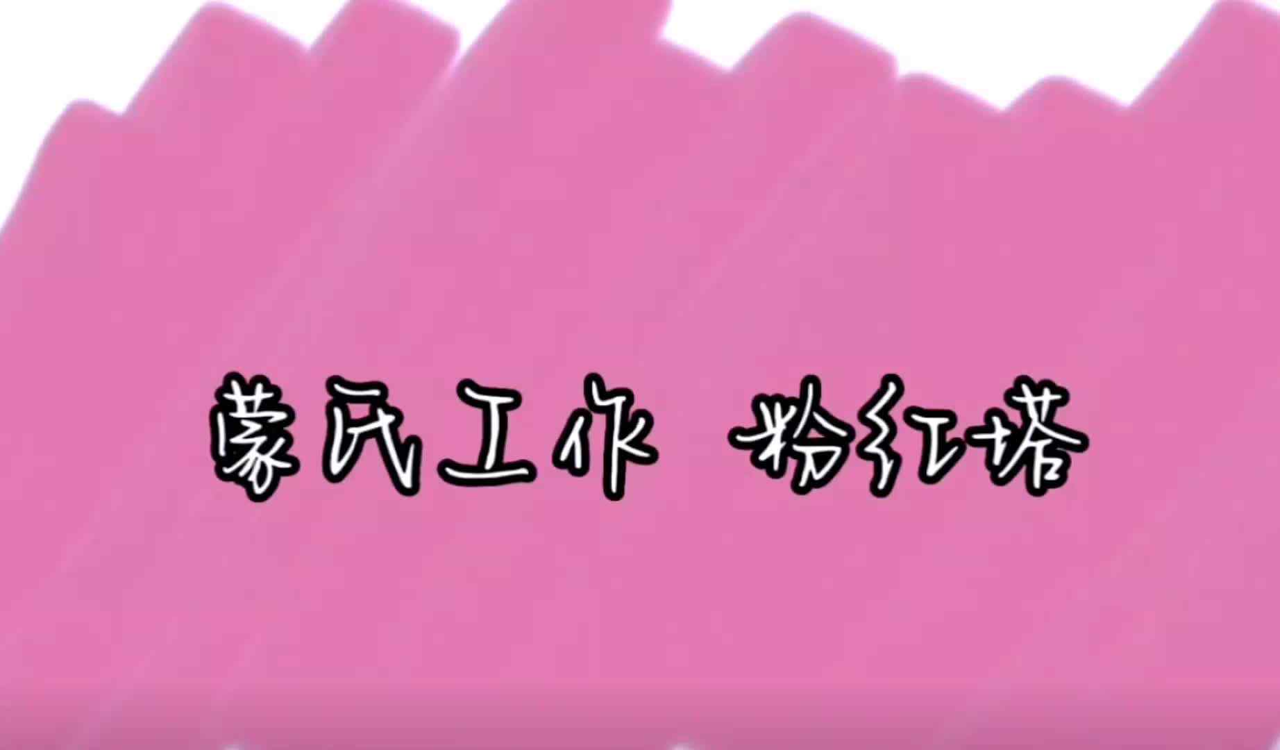 蒙氏《粉红塔》