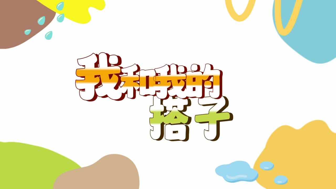 我和我的搭子