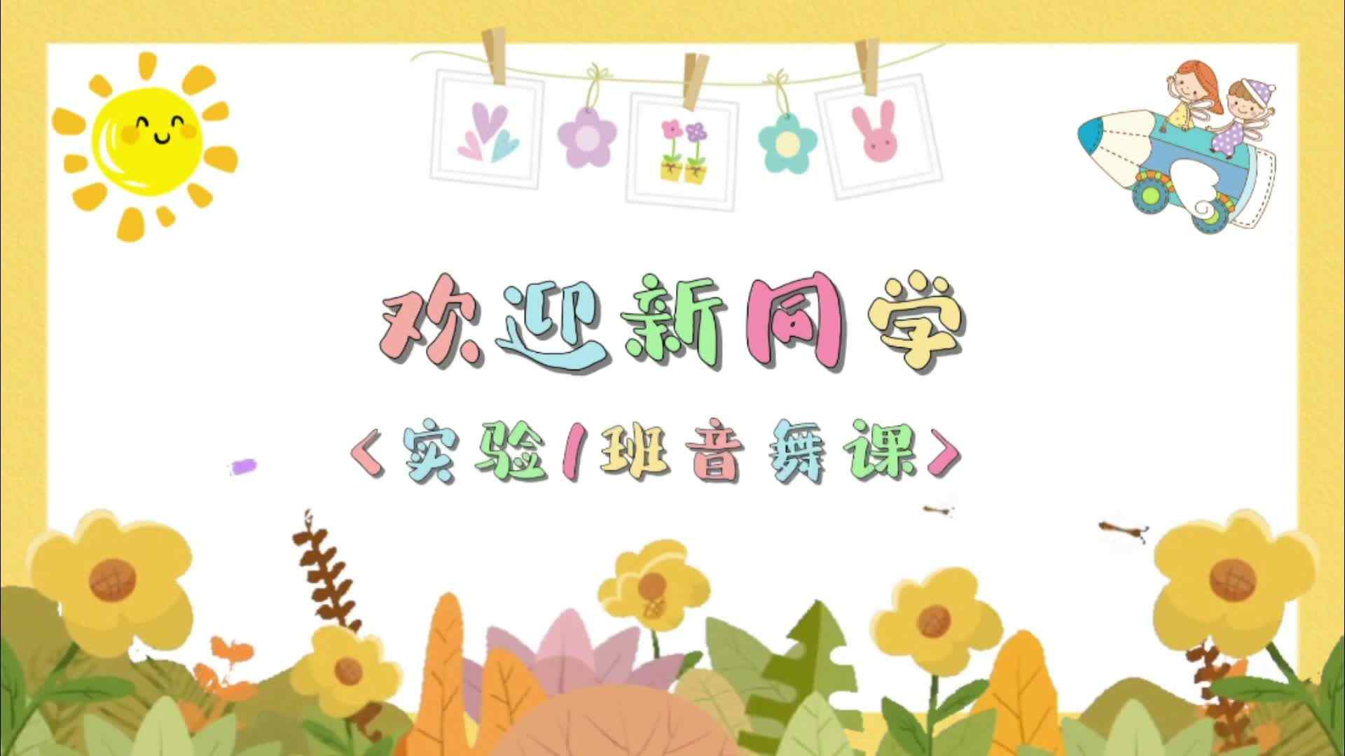 欢迎新同学