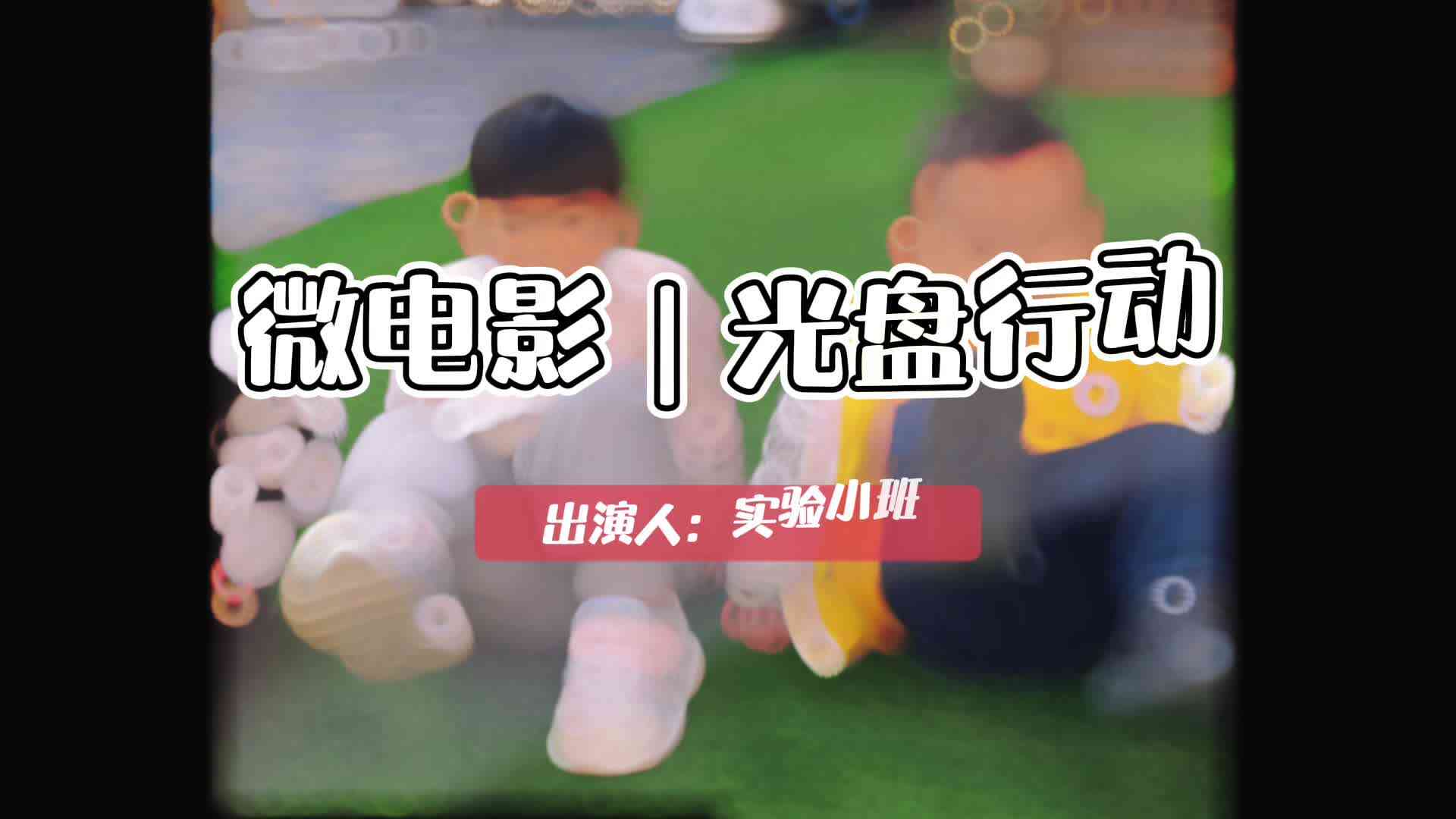 光盘行动