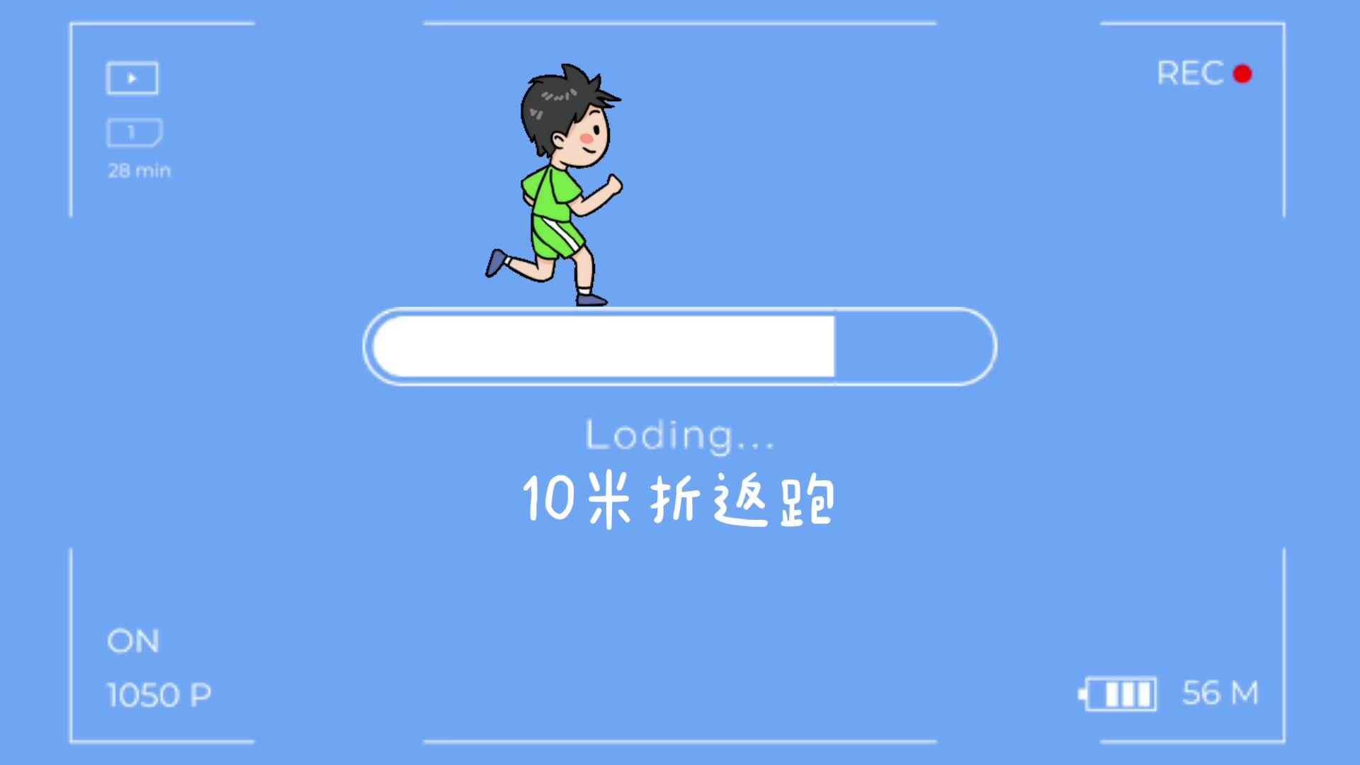 体能活动——《10米折返跑》