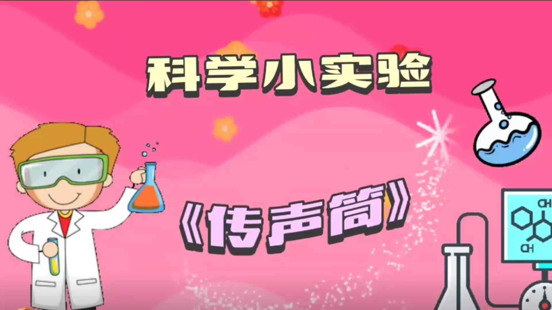 科学《传声筒》