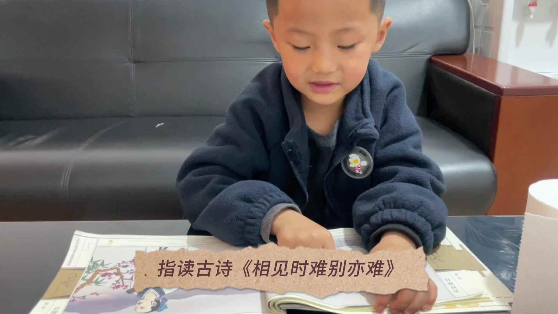 2023.11.28张睦晨指读古诗《相见时难别亦难》