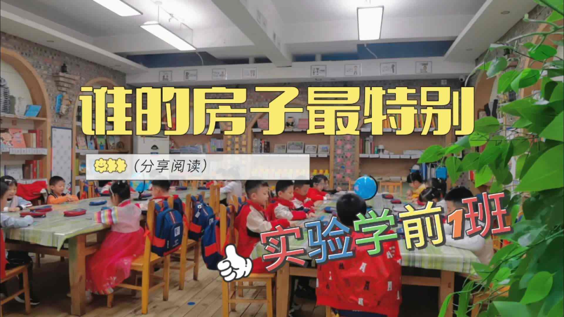 谁的房子最特别