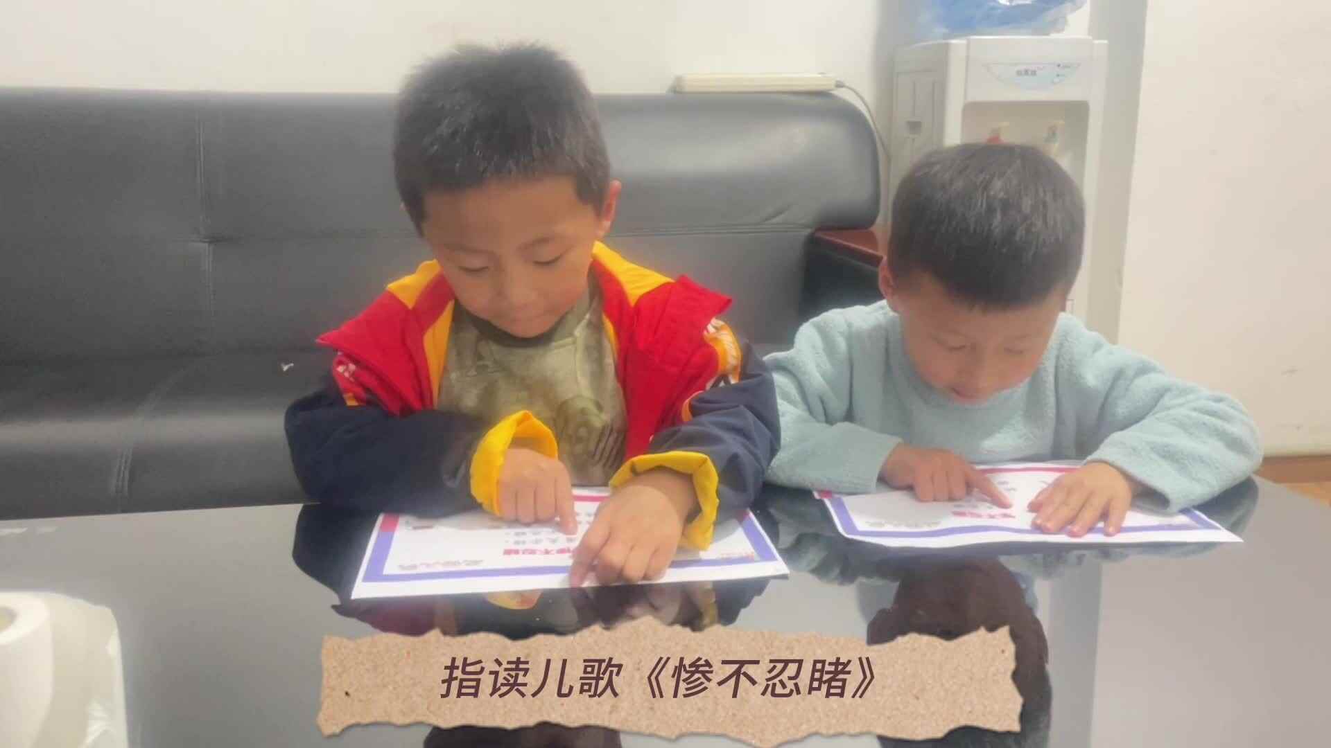 2023.11.21日张睦晨儿歌指读《惨不忍睹》