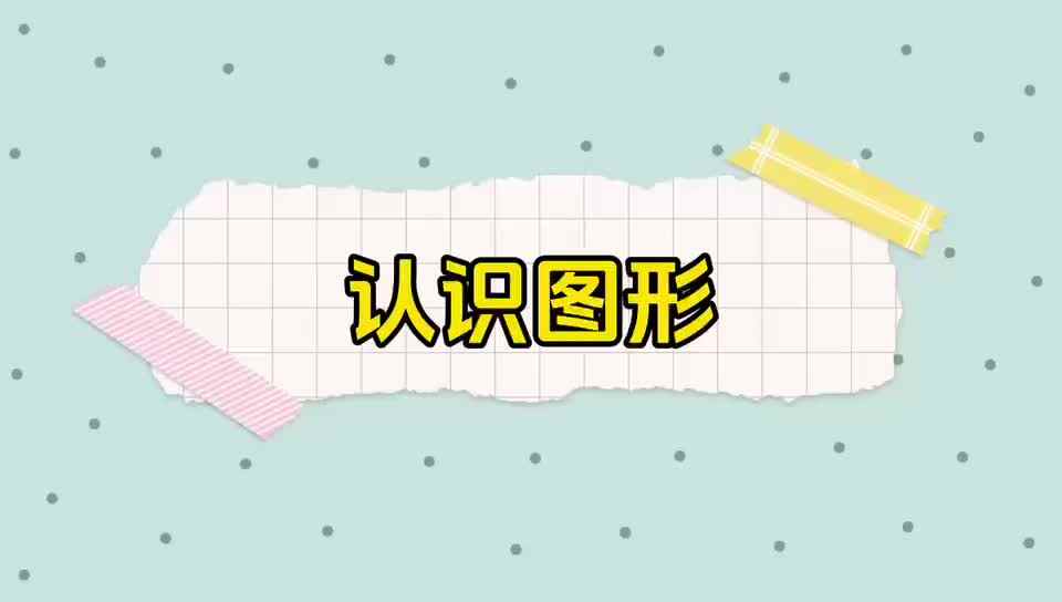 实验小班周昊燃认识图形