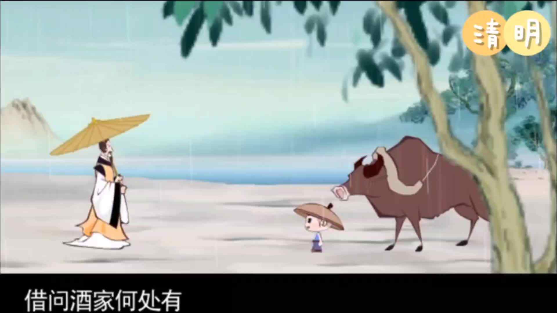 《清明》